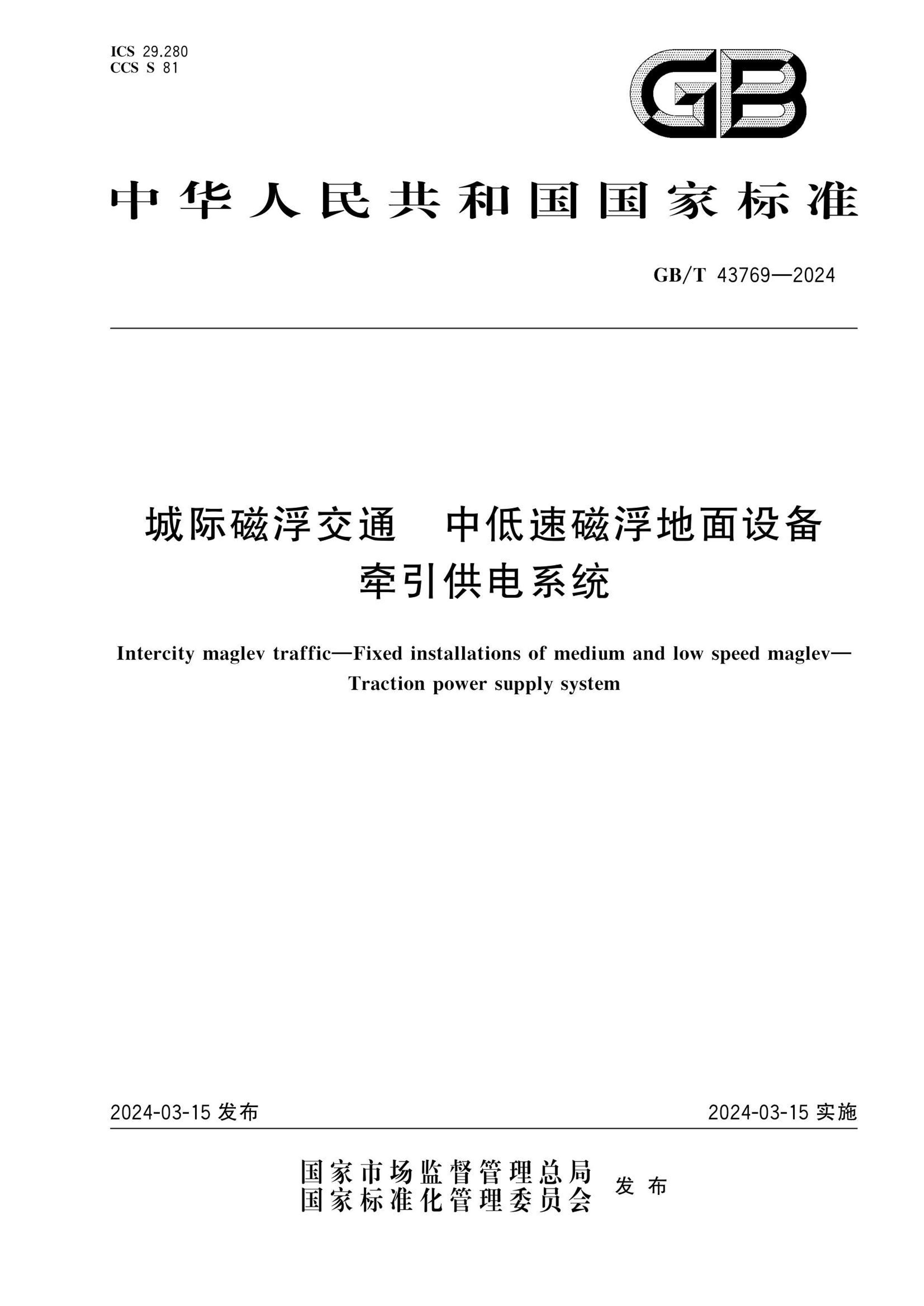 GBT 43769-2024 ǼʴŸͨеٴŸ豸ǣϵͳ.pdf1ҳ