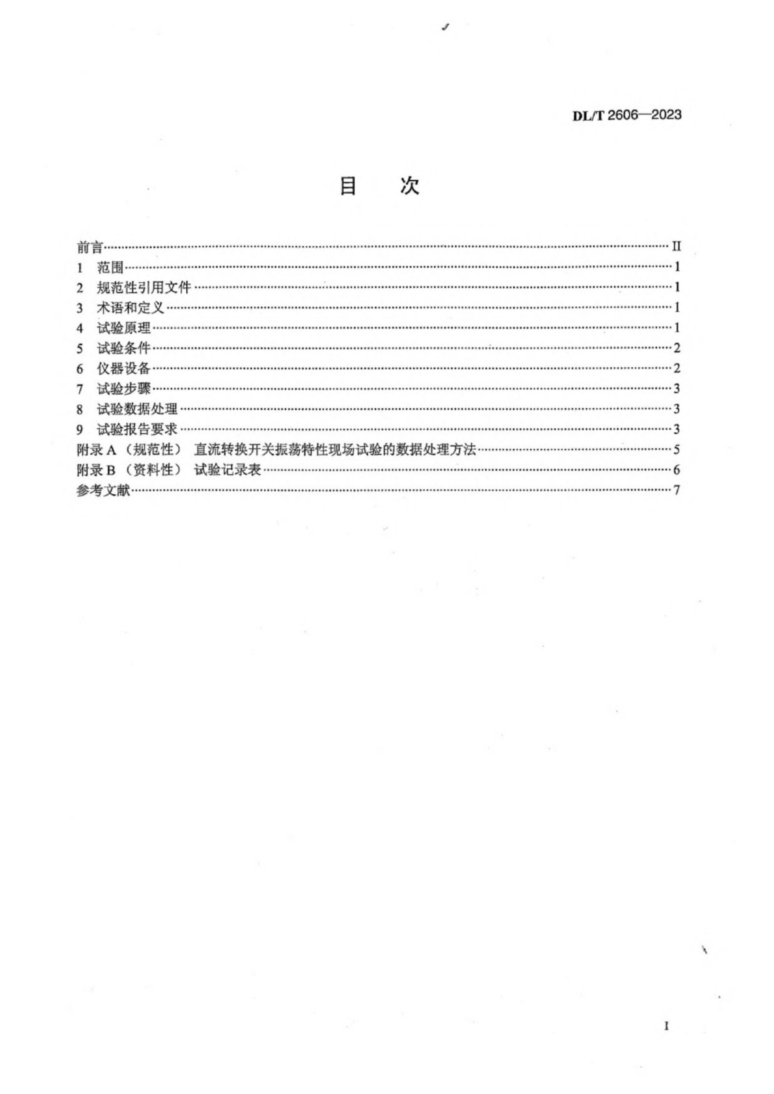 DLT 2606-2023 ֱתֳ鷽.pdf3ҳ