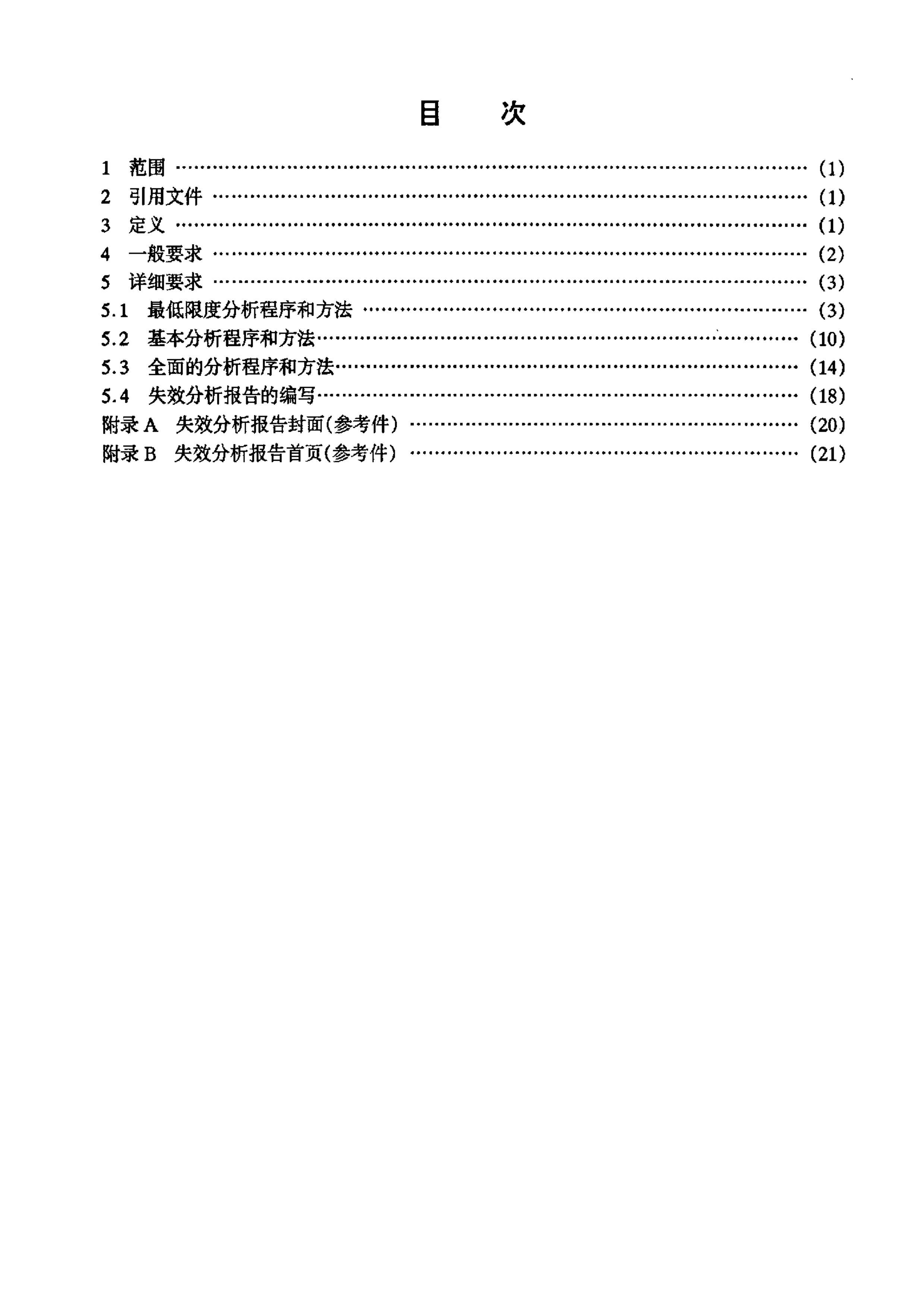 GJB 3233-1998 뵼弯ɵ·ʧЧͷ.pdf2ҳ