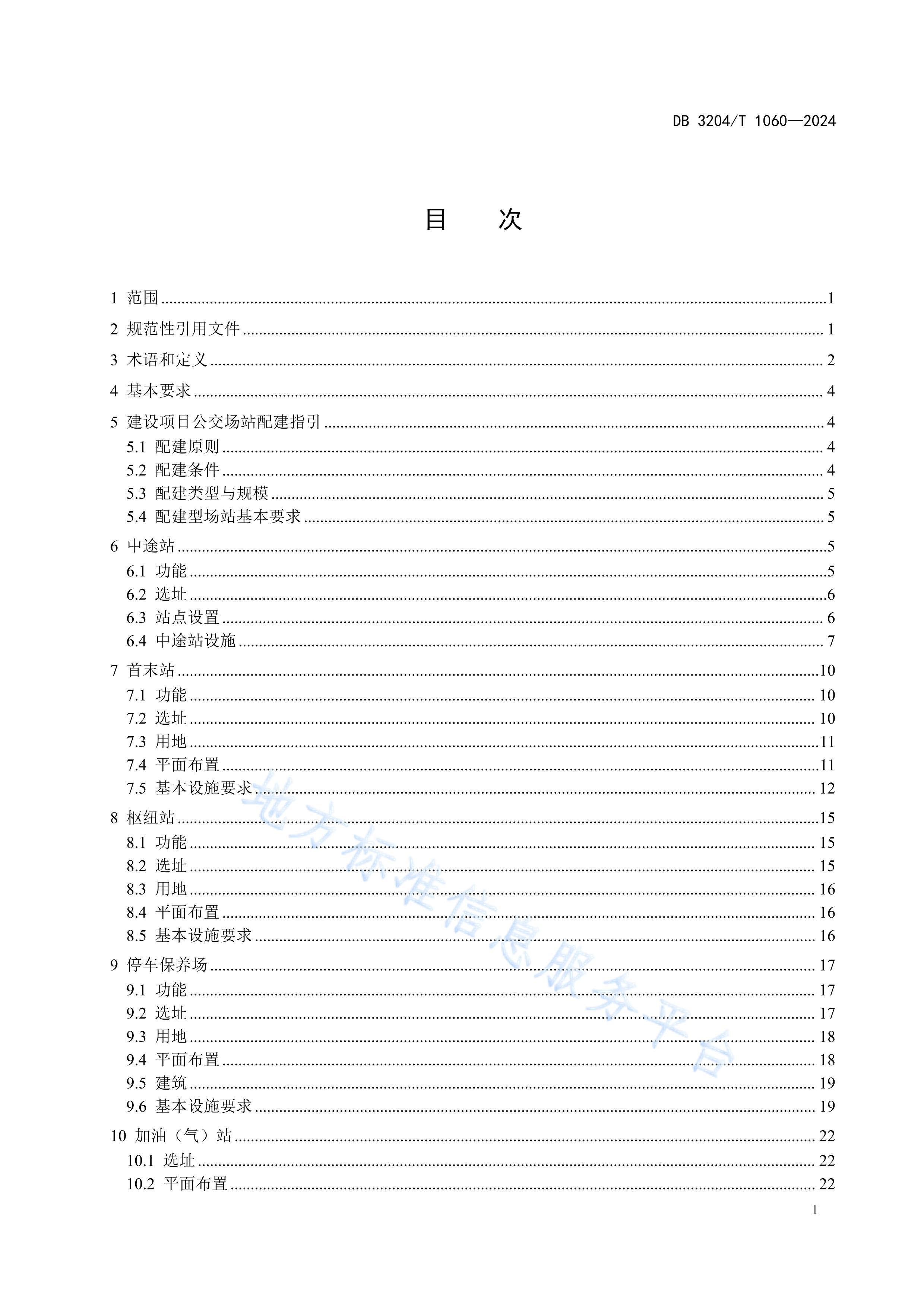 DB3204T 1060-2024 ˷ʩ淶.pdf2ҳ