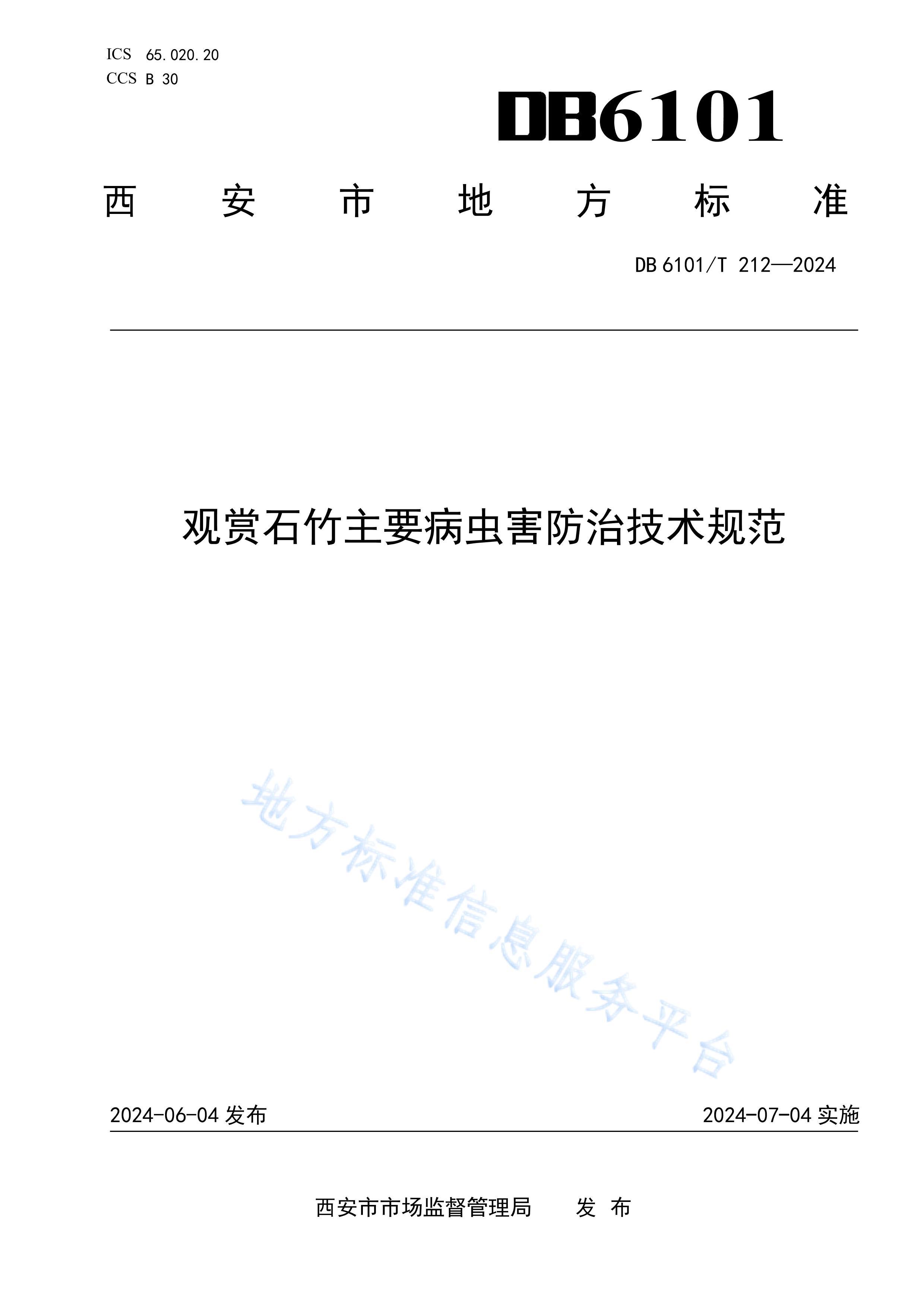 DB6101T212-2024ʯҪ溦μ淶.pdf1ҳ