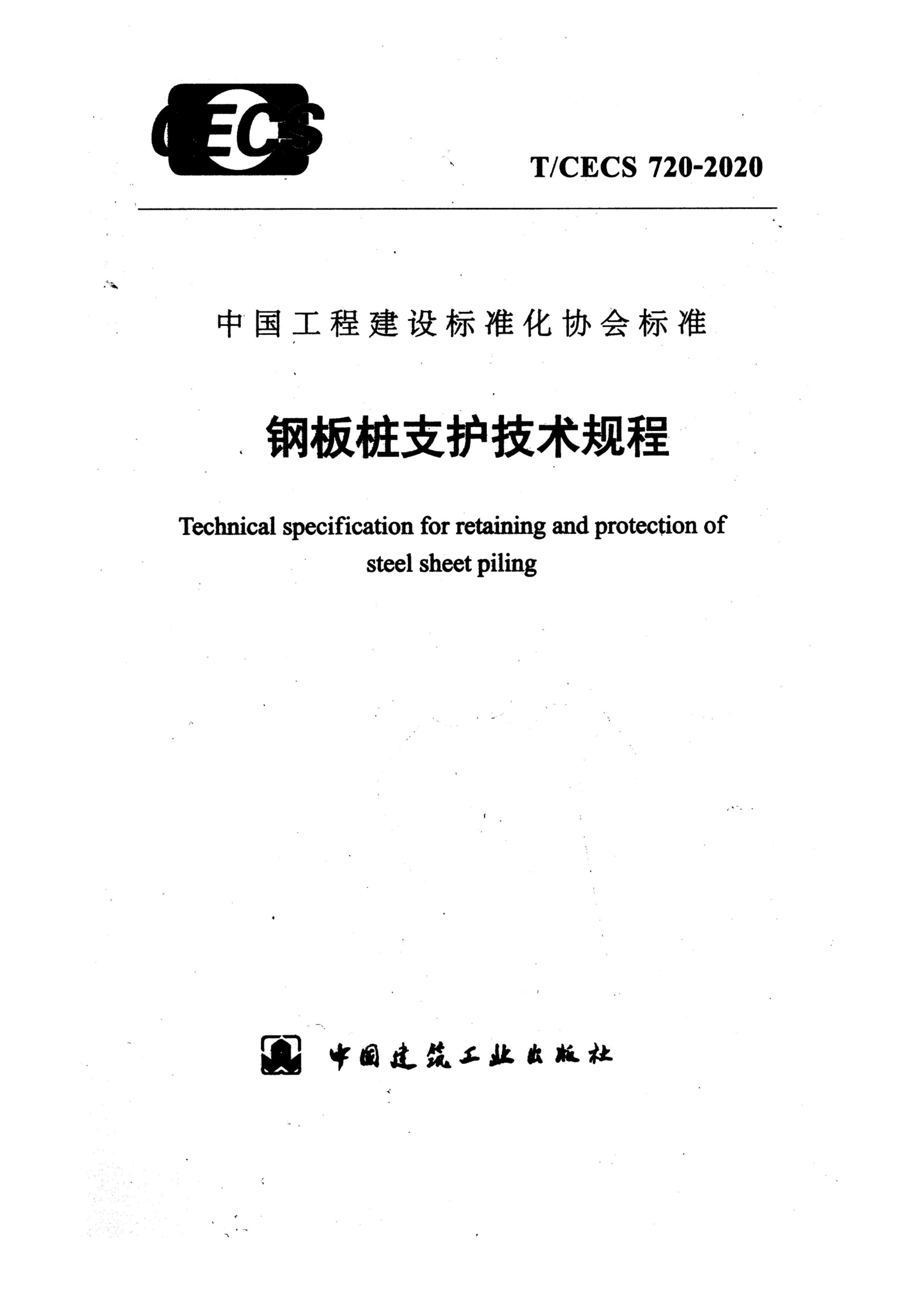 TCECS 720-2020 ְ׮֧.pdf1ҳ