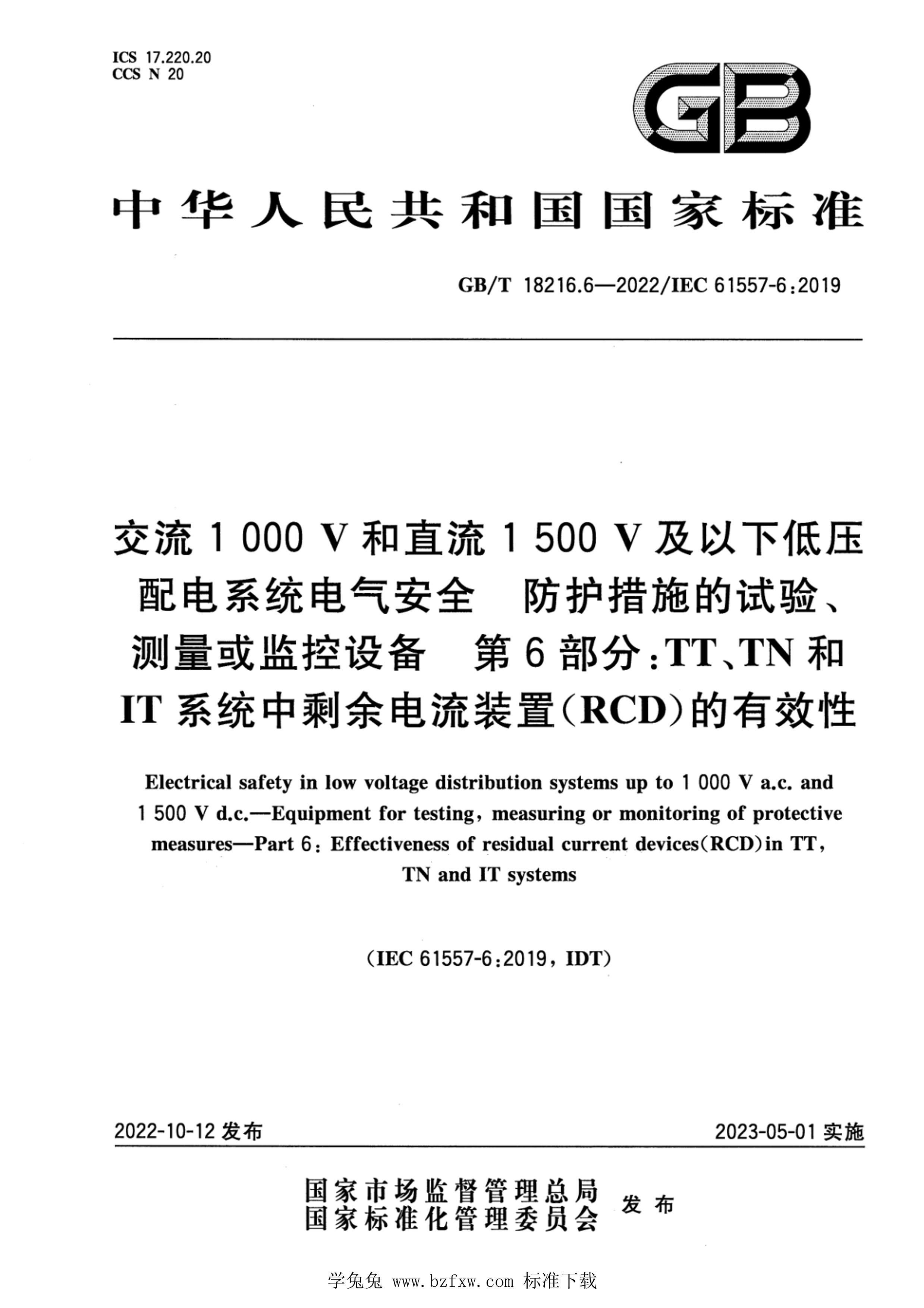 GBMT 18216.6-2022 1000Vֱ1500Vµѹϵͳȫ ʩ顢豸 6֣TTTNITϵͳʣװãRCDЧ.pdf1ҳ