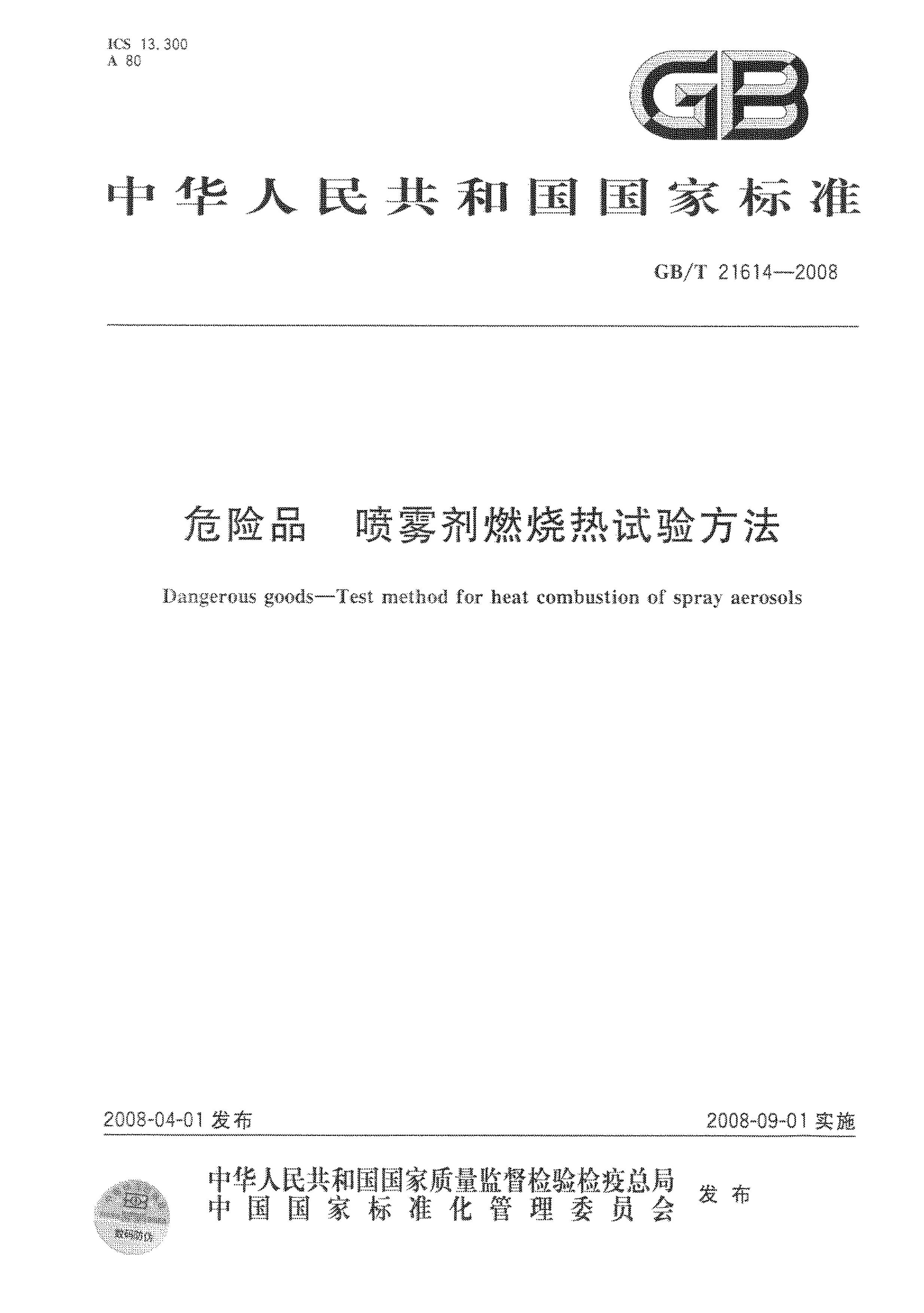 GB--21614-2008 ΣƷ ȼ鷽.pdf1ҳ