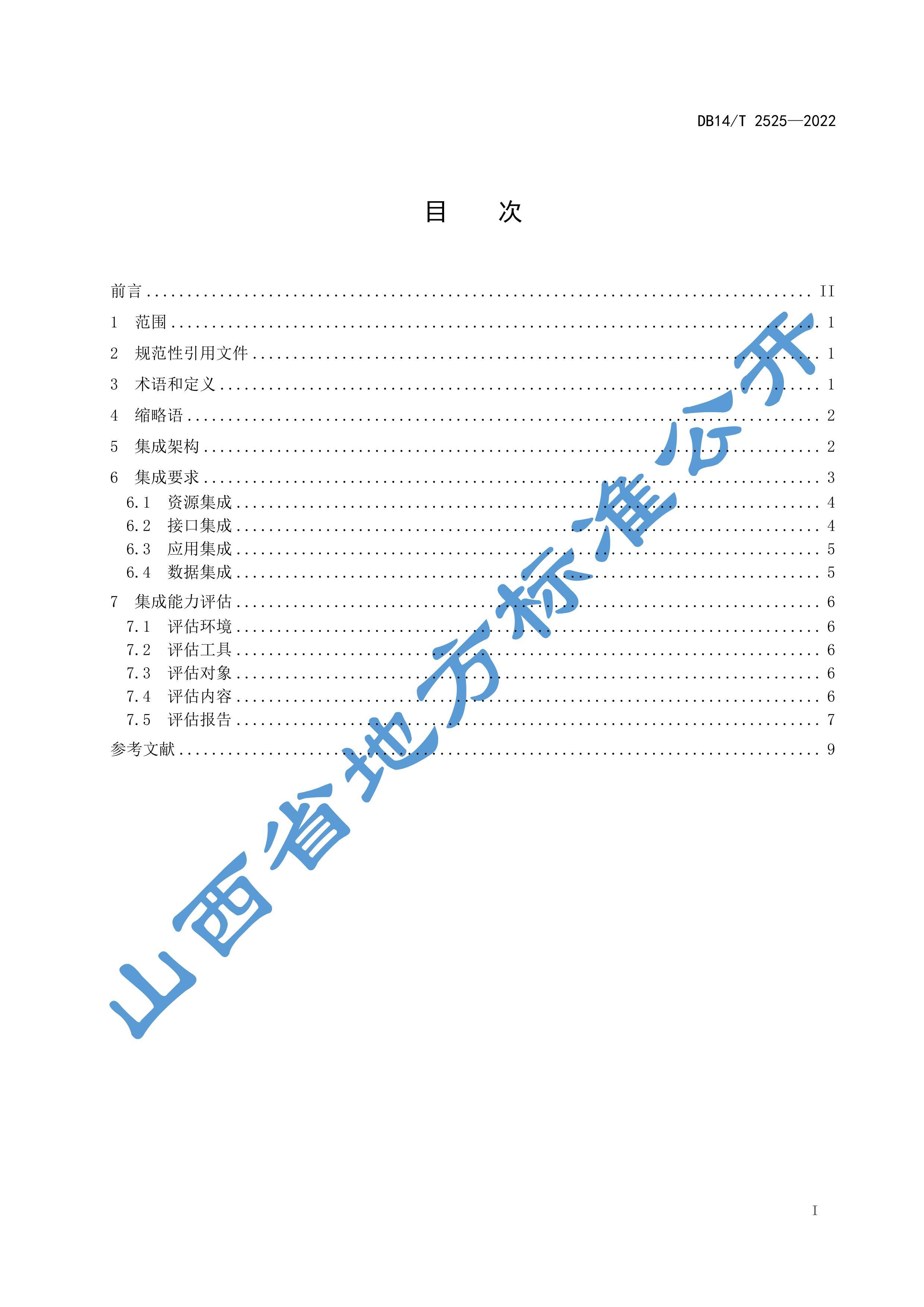 DB14MT 2525-2022 ҵۺƽ̨ɹ淶.pdf3ҳ