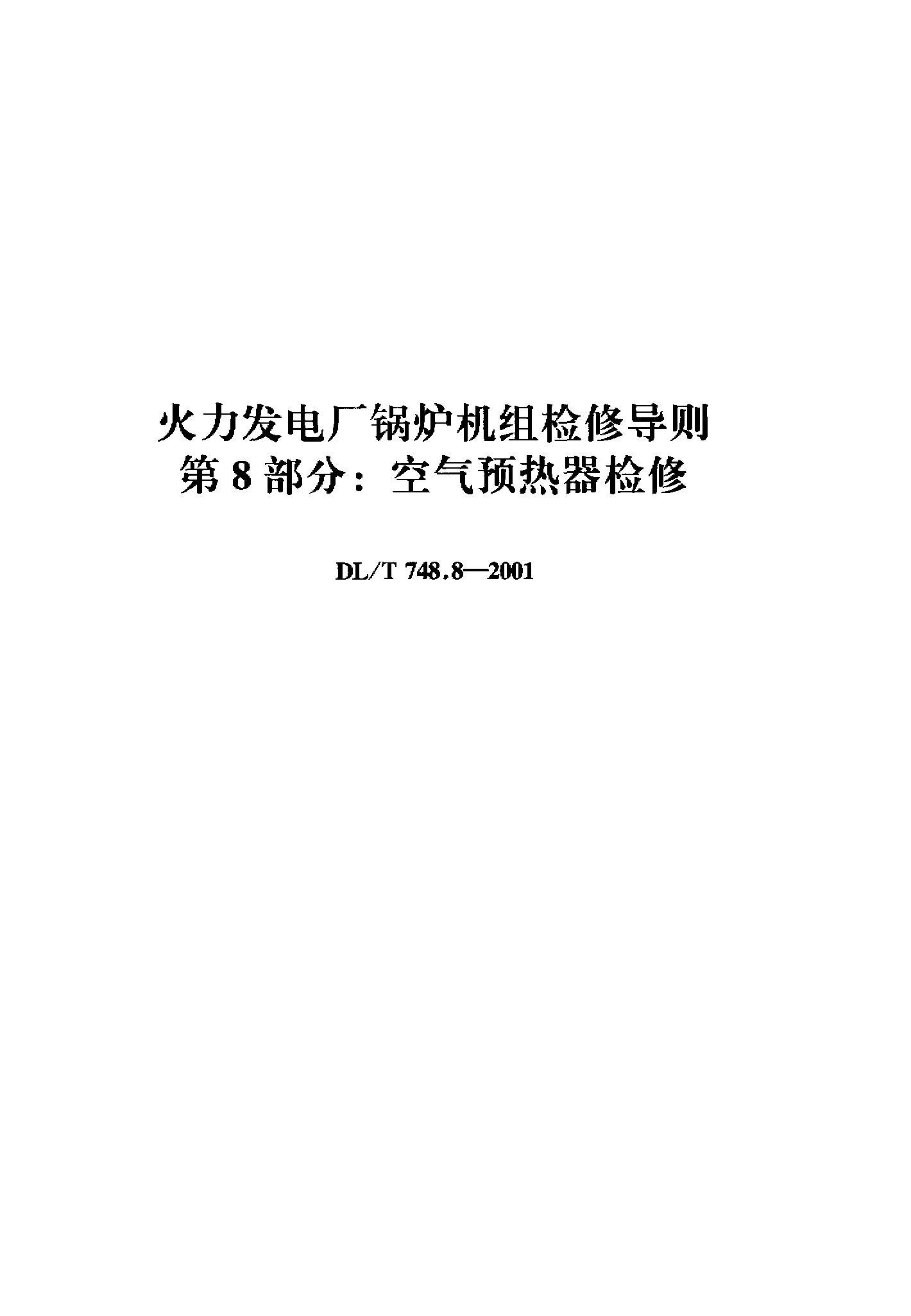 DLMT 748.8-2001 糧¯޵ 8֣Ԥ(1).pdf1ҳ