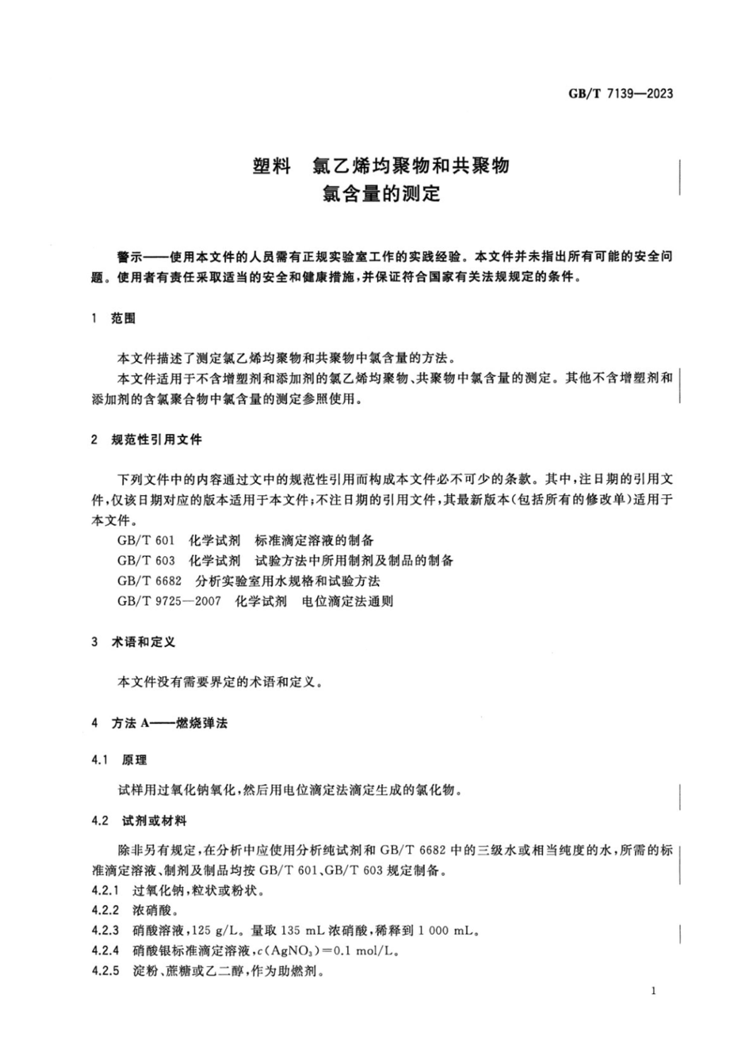 GBT 7139-2023 ϩ͹ ȺĲⶨ.pdf3ҳ