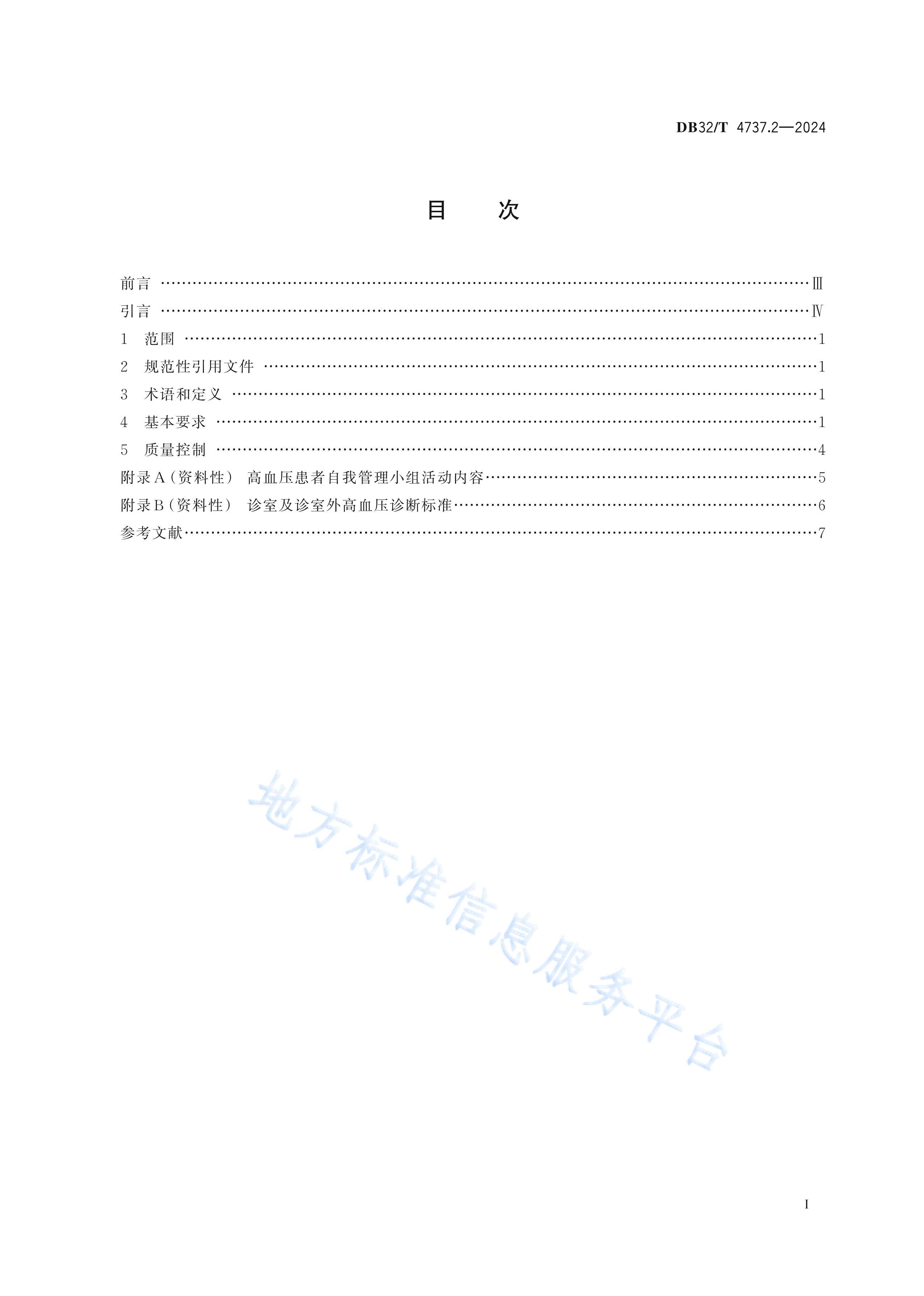 DB32T 4737.2-2024 Բҹ淶 2֣Ѫѹ.pdf2ҳ