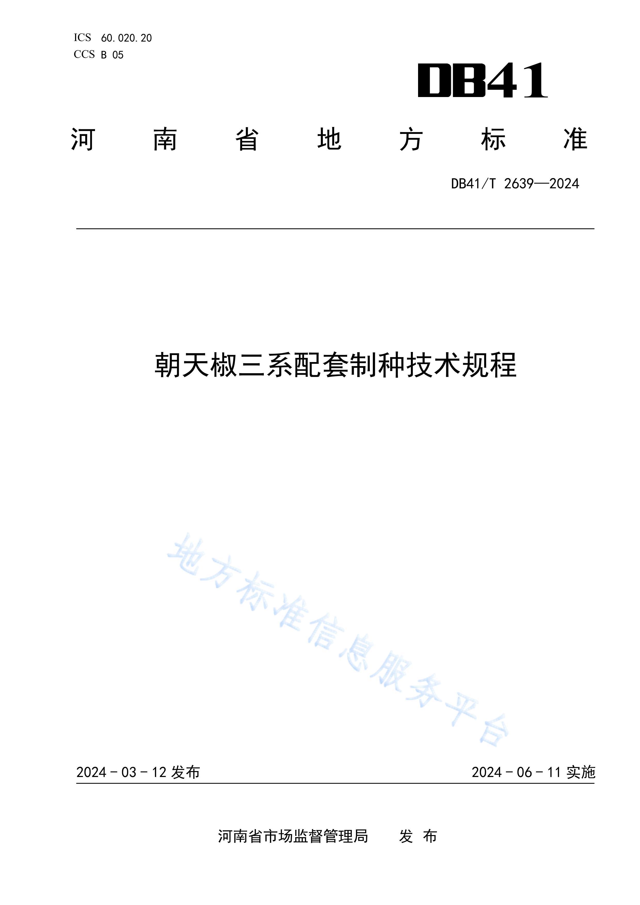 DB41T2639-2024콷ϵּ.pdf1ҳ