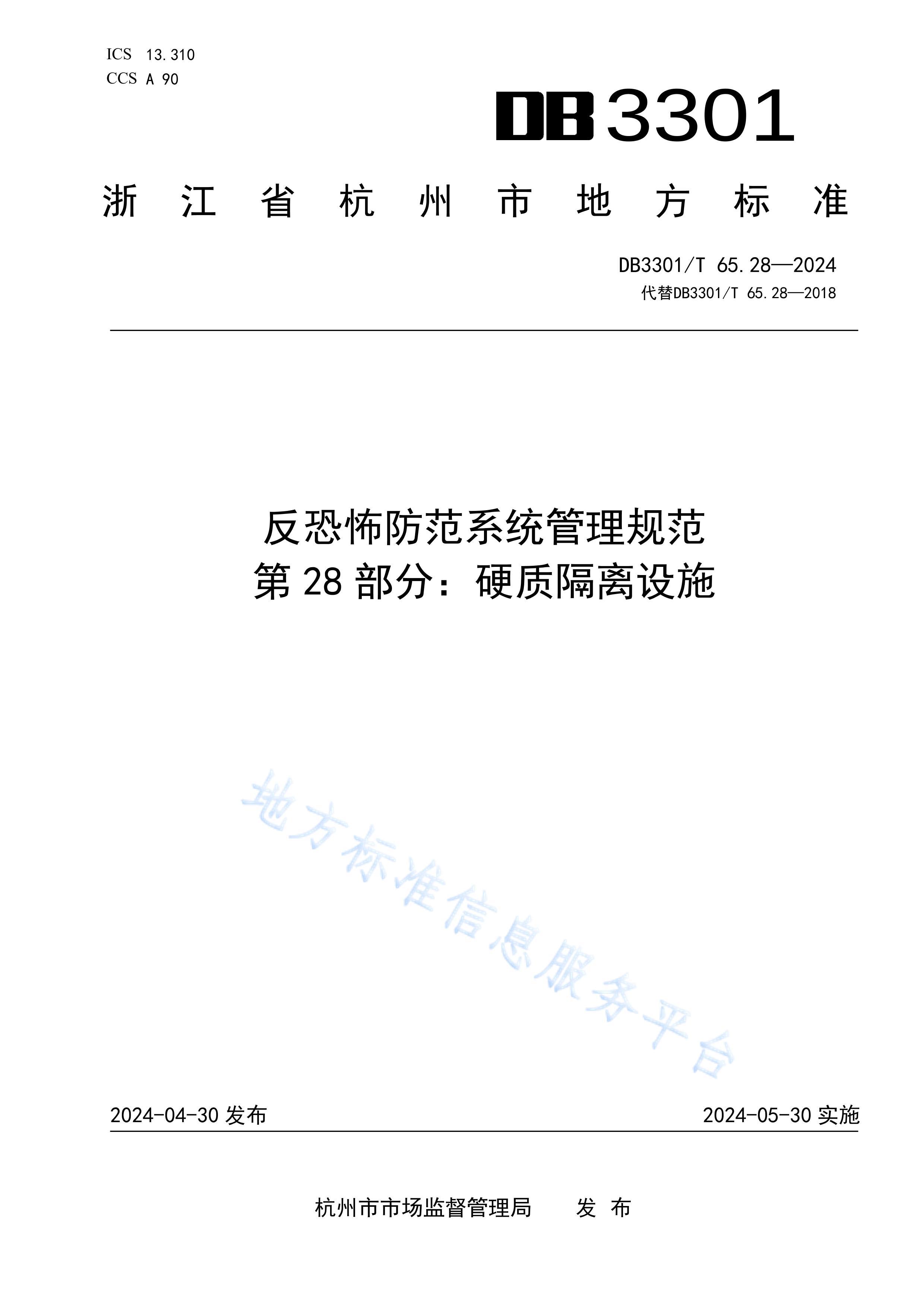 DB3301T 65.282024 ֲϵͳ淶 28֣Ӳʸʩ.pdf1ҳ