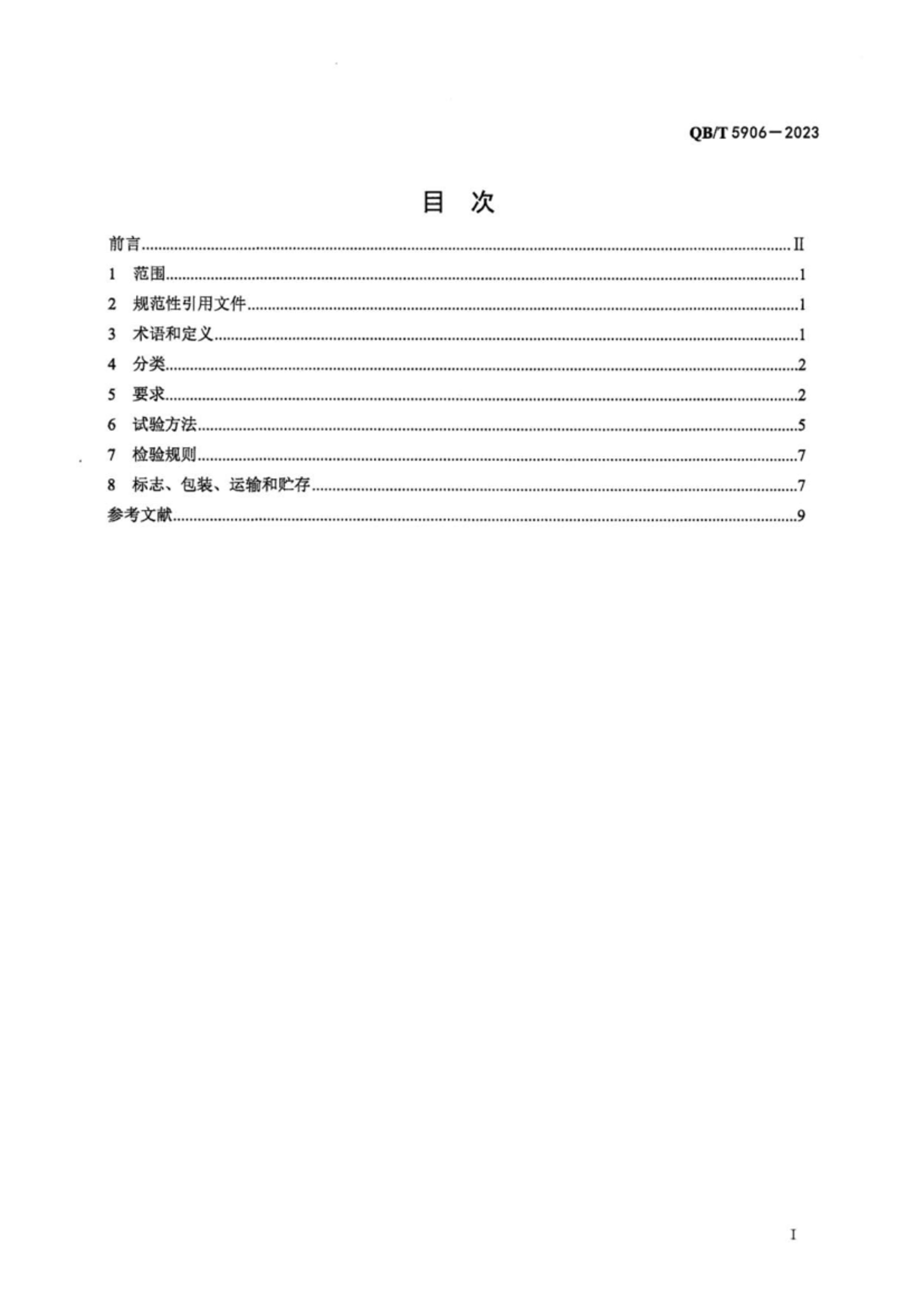 QBT 5906-2023 綯˽ο.pdf3ҳ