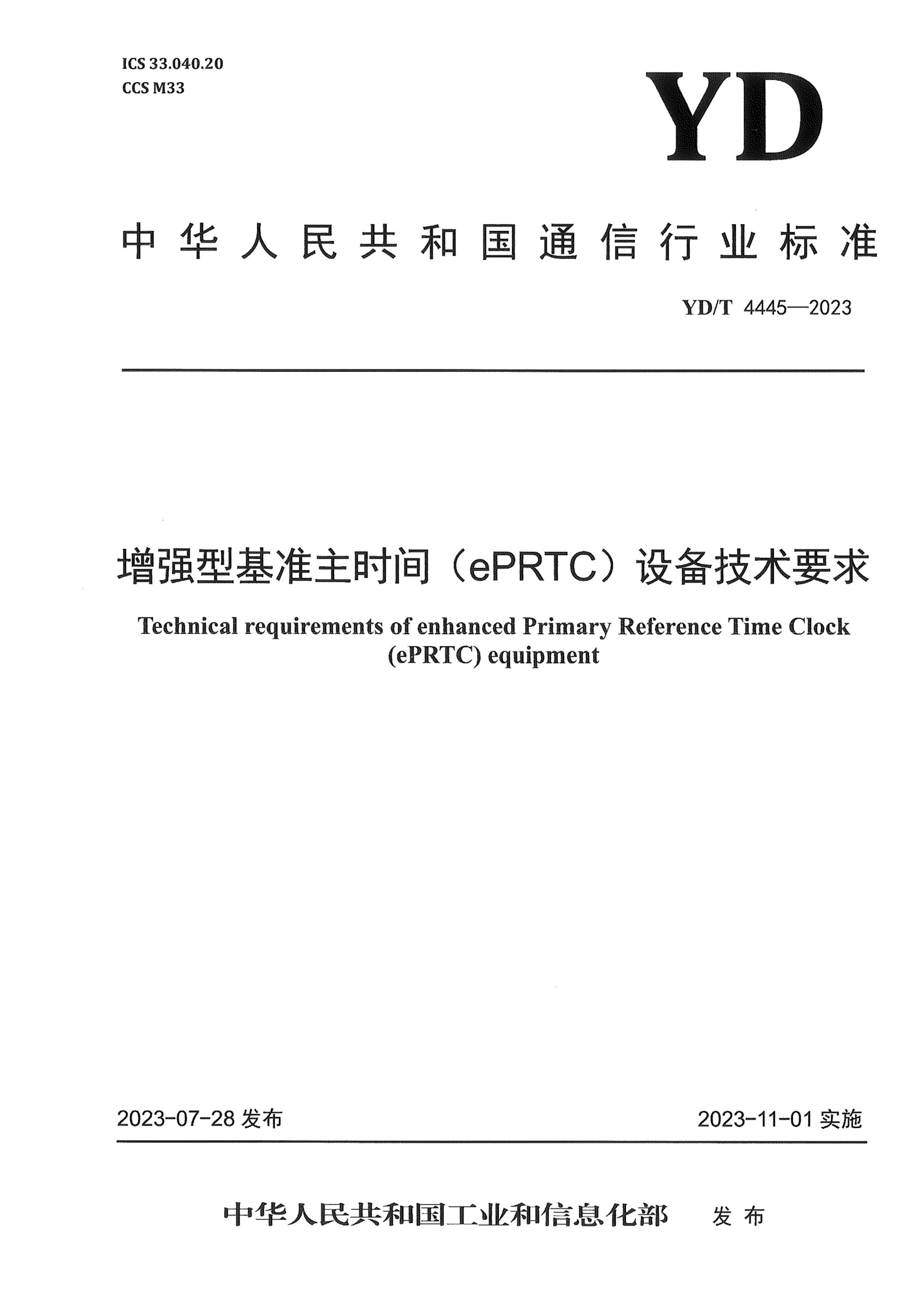 YDT 4445-2023 ǿͻ׼ʱ (ePRTC)豸Ҫ.pdf1ҳ