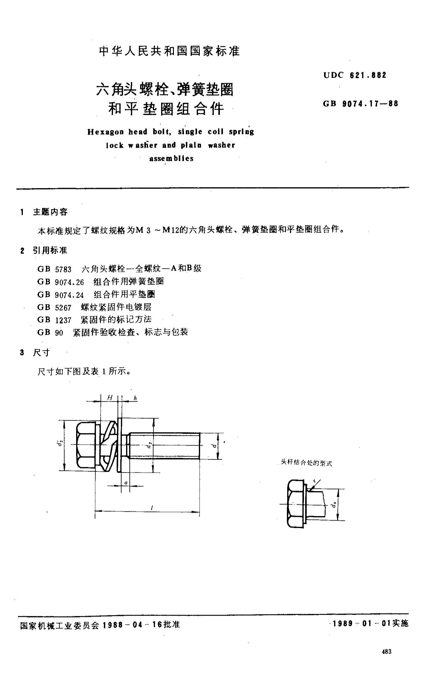 GB 9074.17-1988(2004) ͷ˨ɵȦƽȦϼ.pdf1ҳ