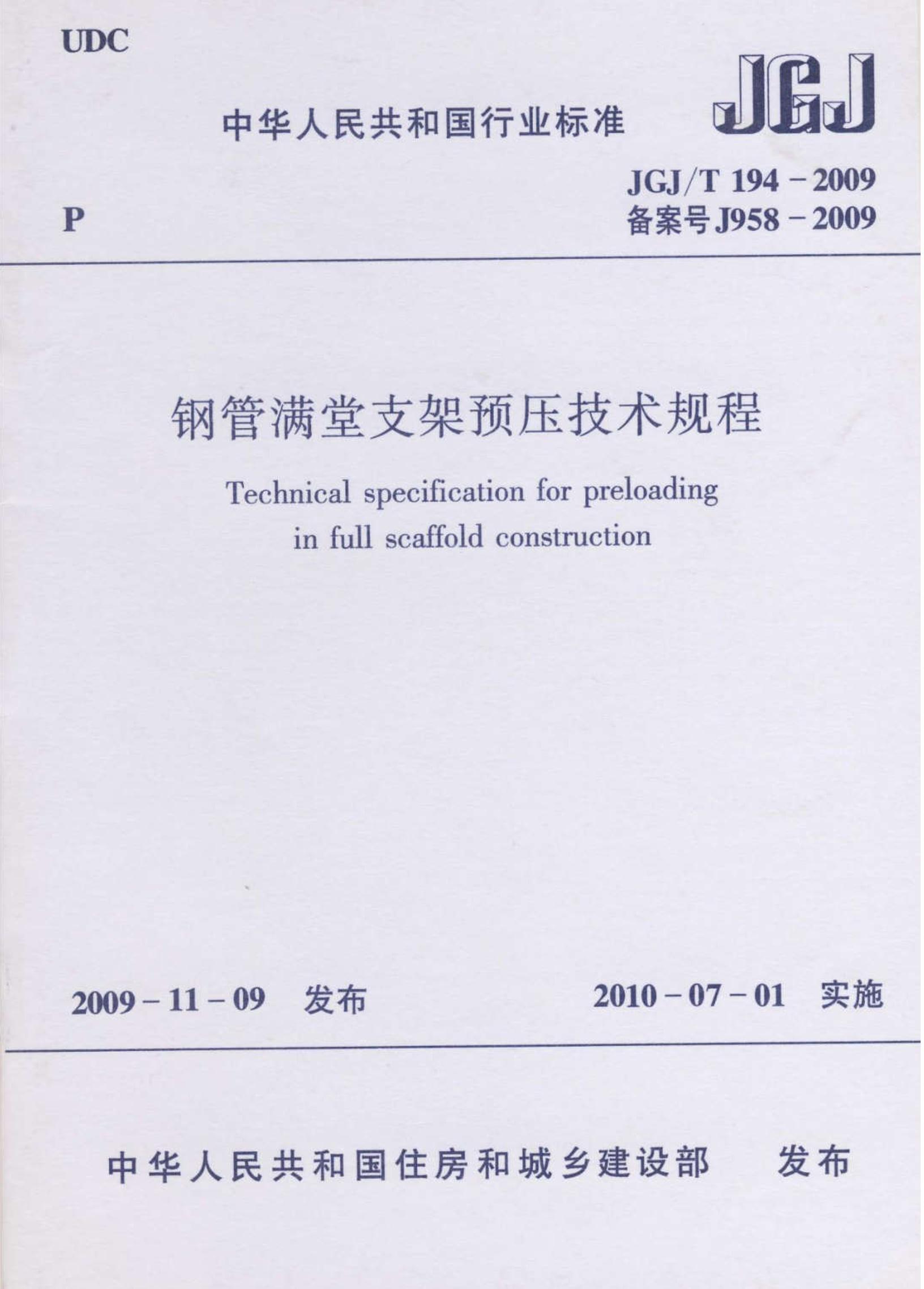 JGJT 194-2009 ֹ֧Ԥѹ.pdf1ҳ