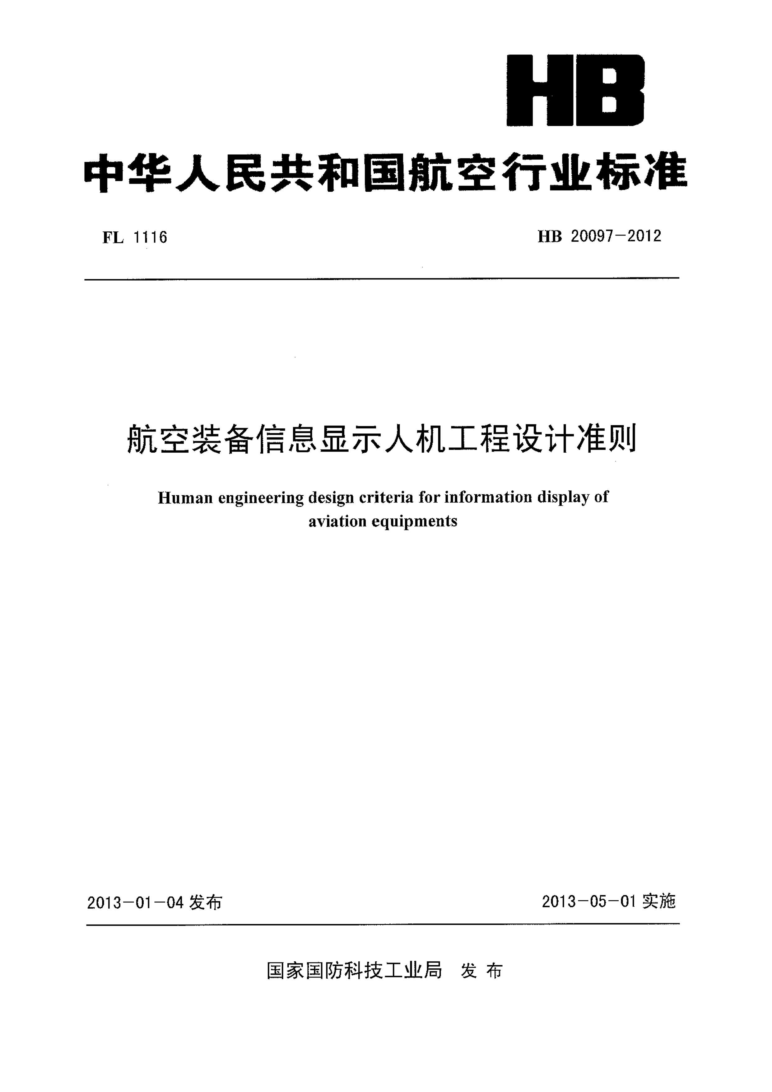 HB 20097-2012 װϢʾ˻׼.pdf1ҳ