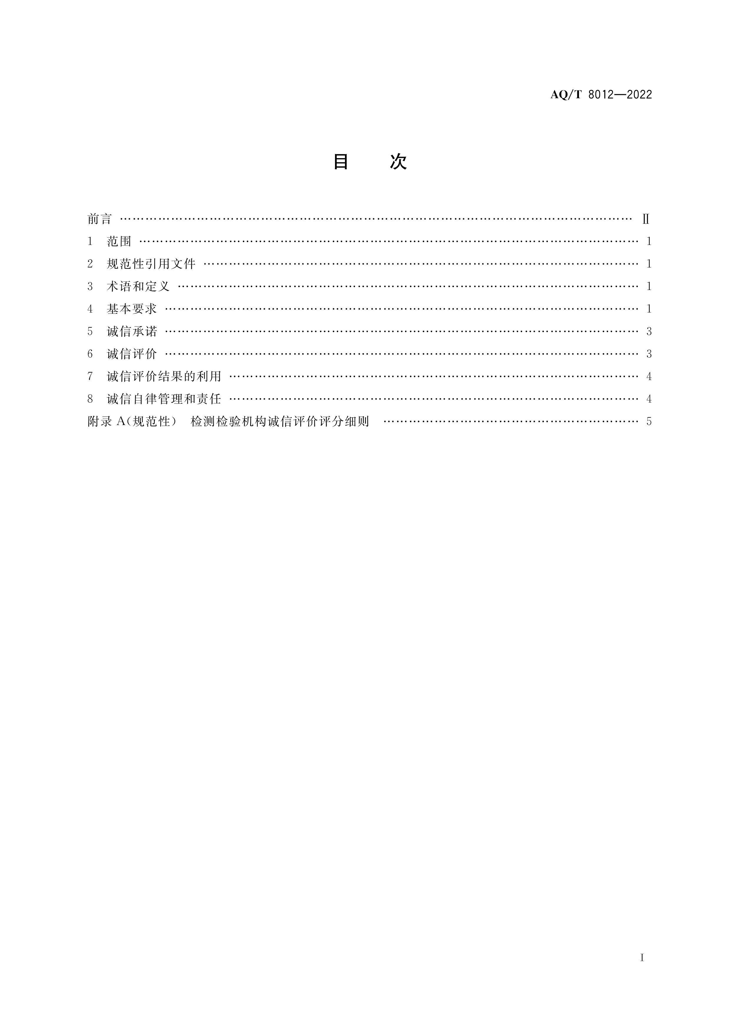 AQMT 8012-2022 ȫŽ淶.pdf2ҳ