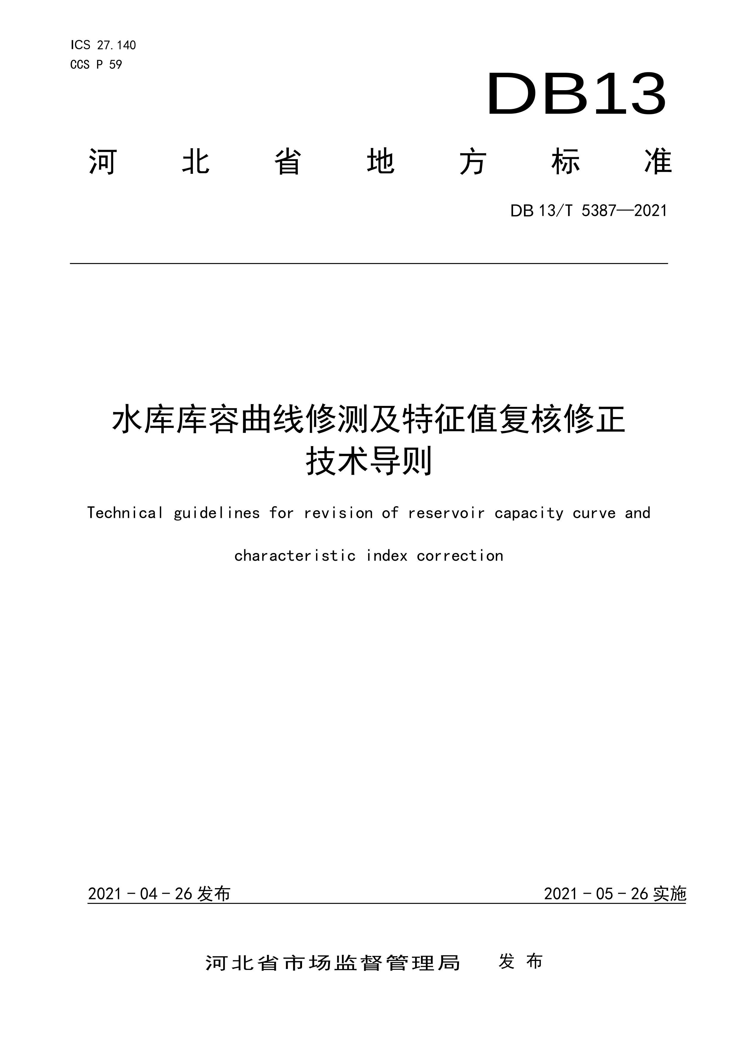 DB13T 5387-2021 ˮ޲⼰ֵ .pdf1ҳ