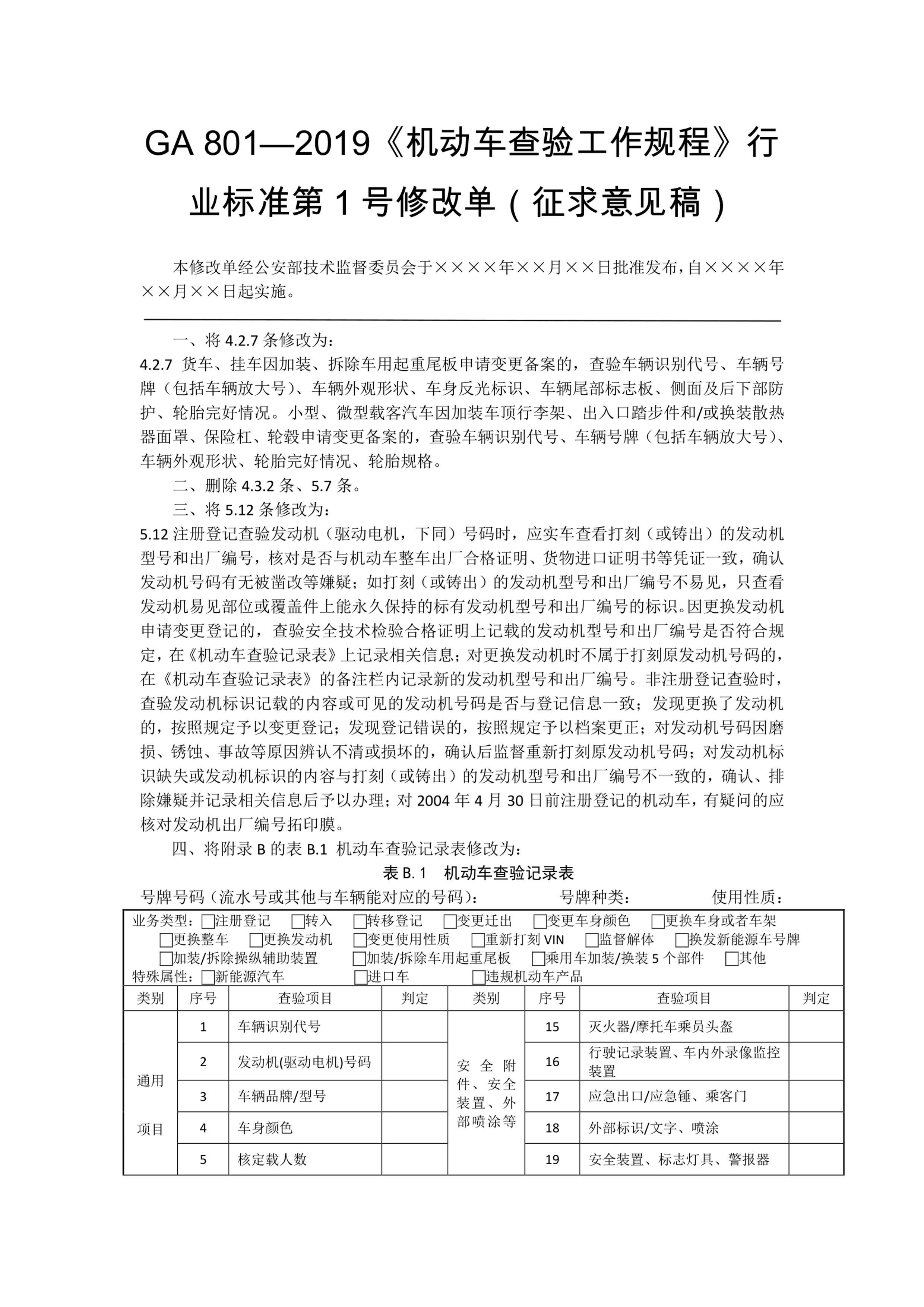 GA 801-2019鹤̡ҵ׼1޸ĵ-.pdf1ҳ