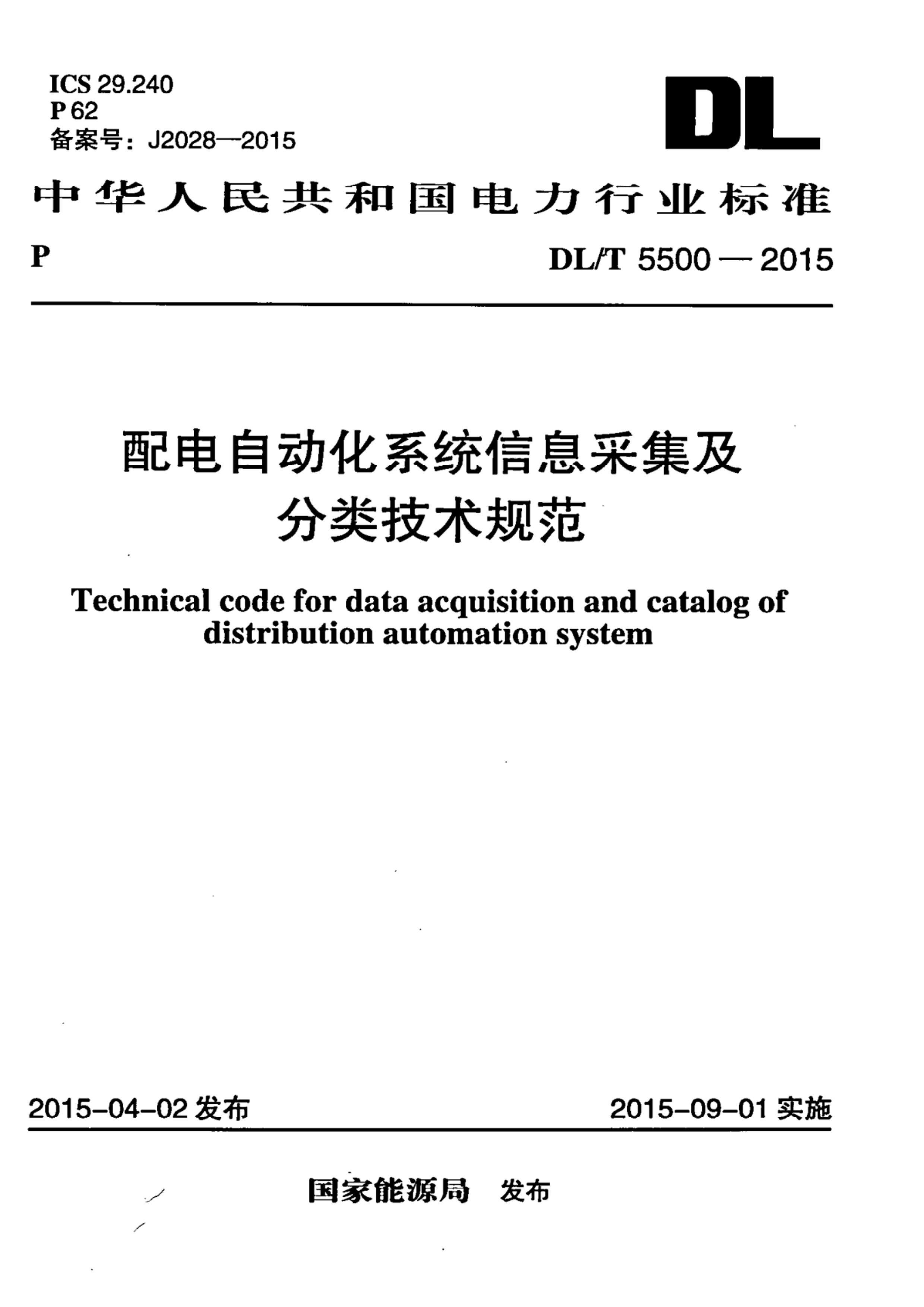 DLT 5500-2015 ԶϵͳϢɼ༼淶.pdf1ҳ