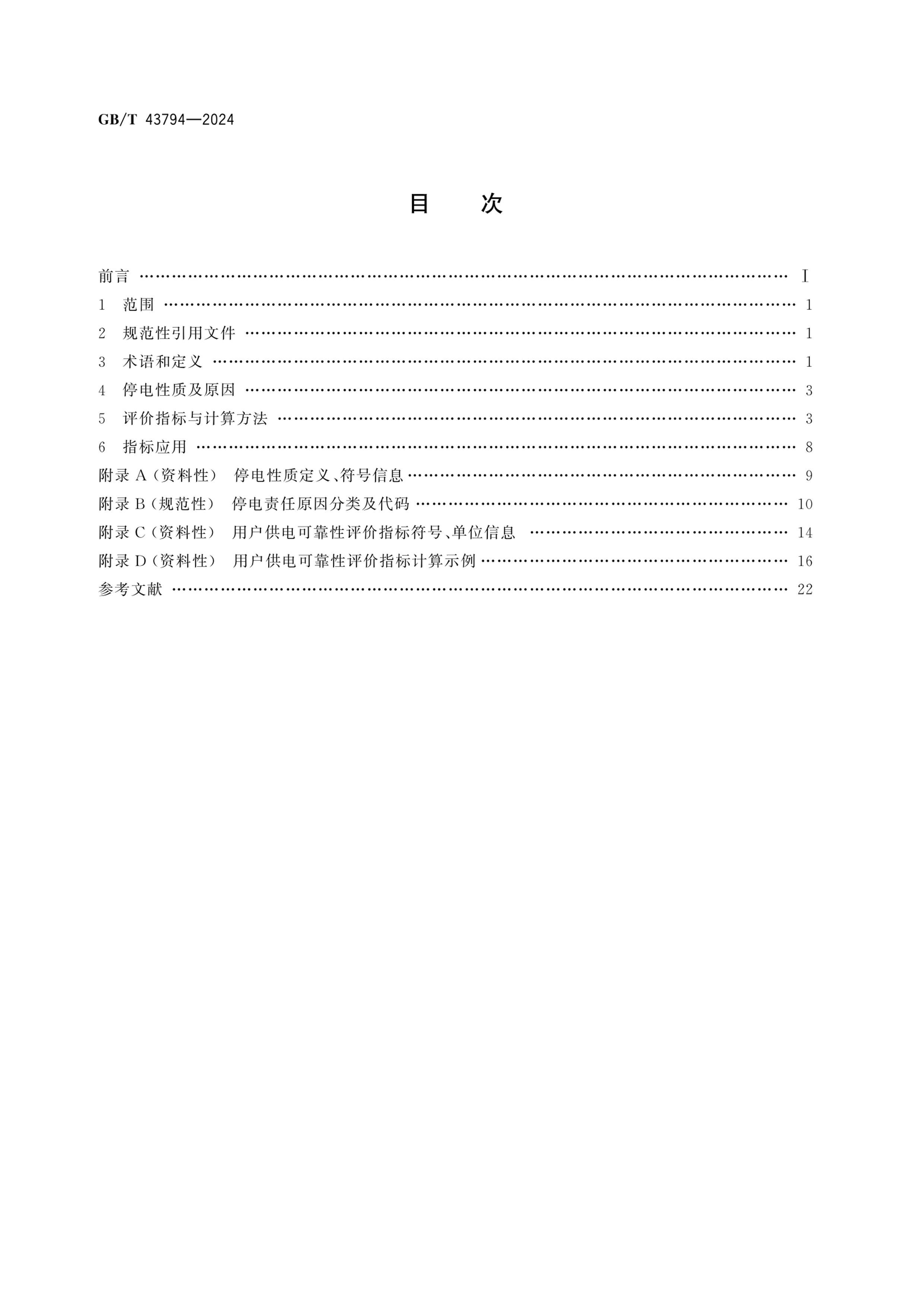 GBT 43794-2024 ûɿָ굼.pdf2ҳ