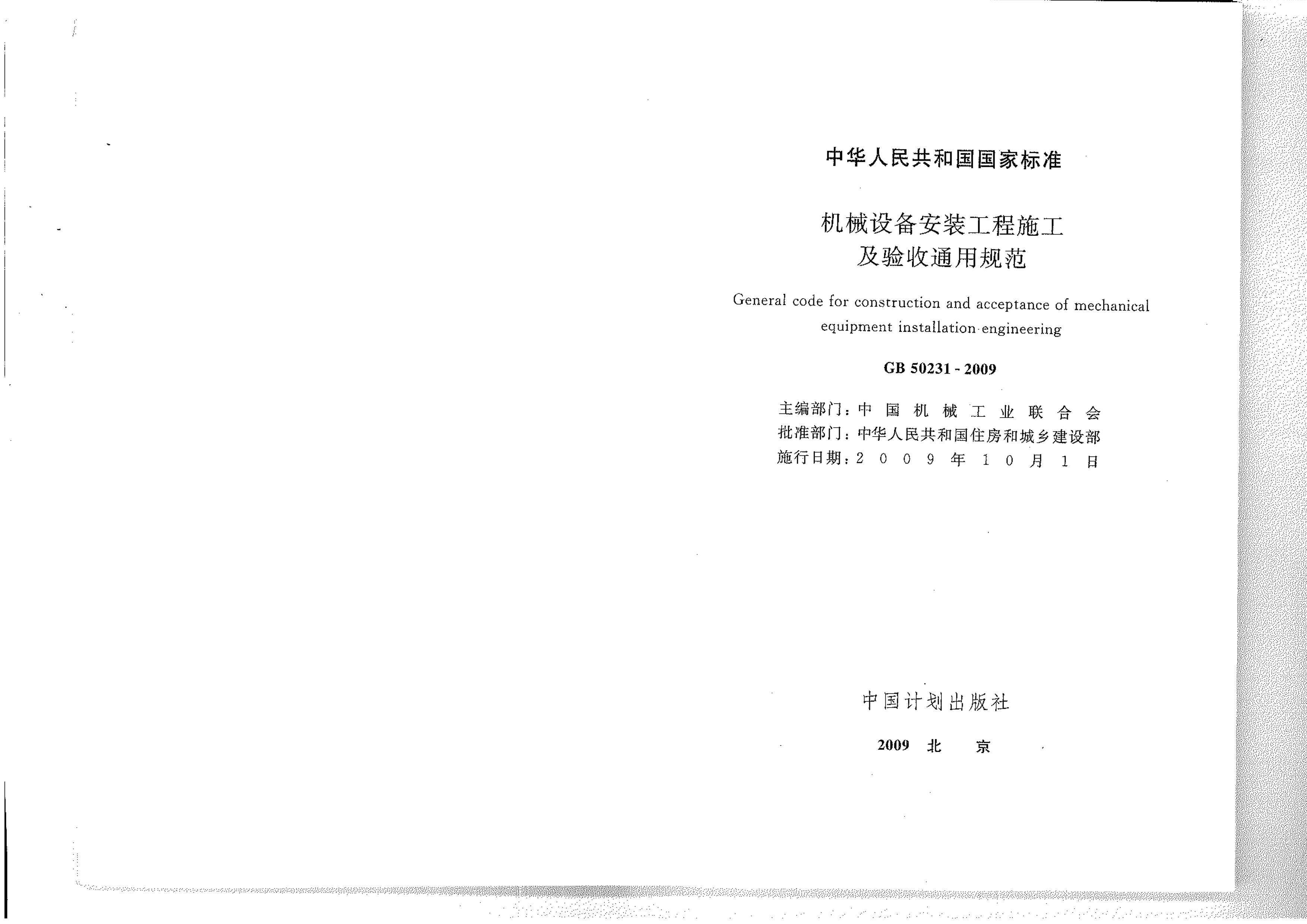 GB 50231-2009 е豸װʩͨù淶.pdf1ҳ