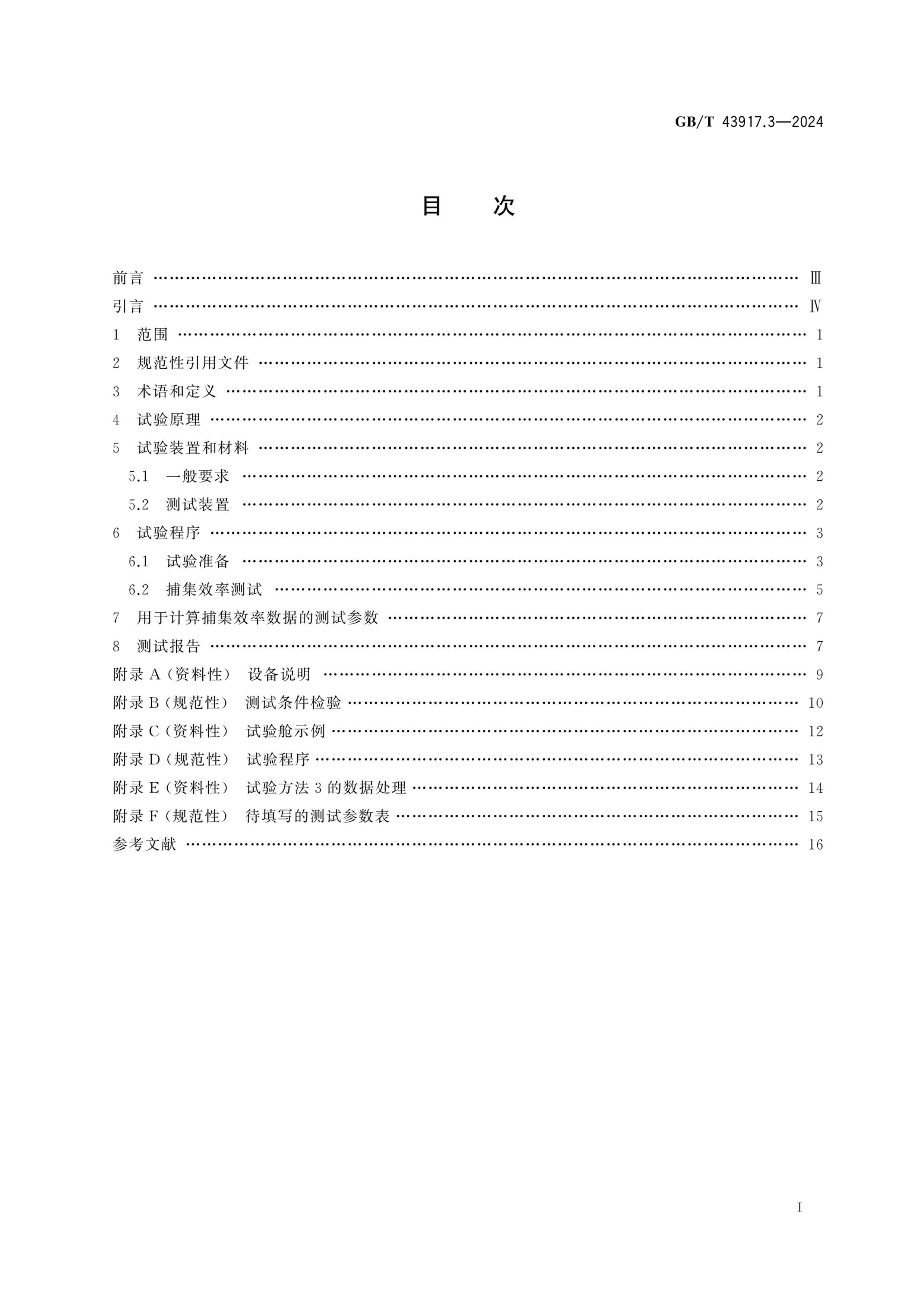 GBT 43917.3-2024 ̳ͷ豸 3֣ǹ̳װòЧʵĲⶨ.pdf3ҳ