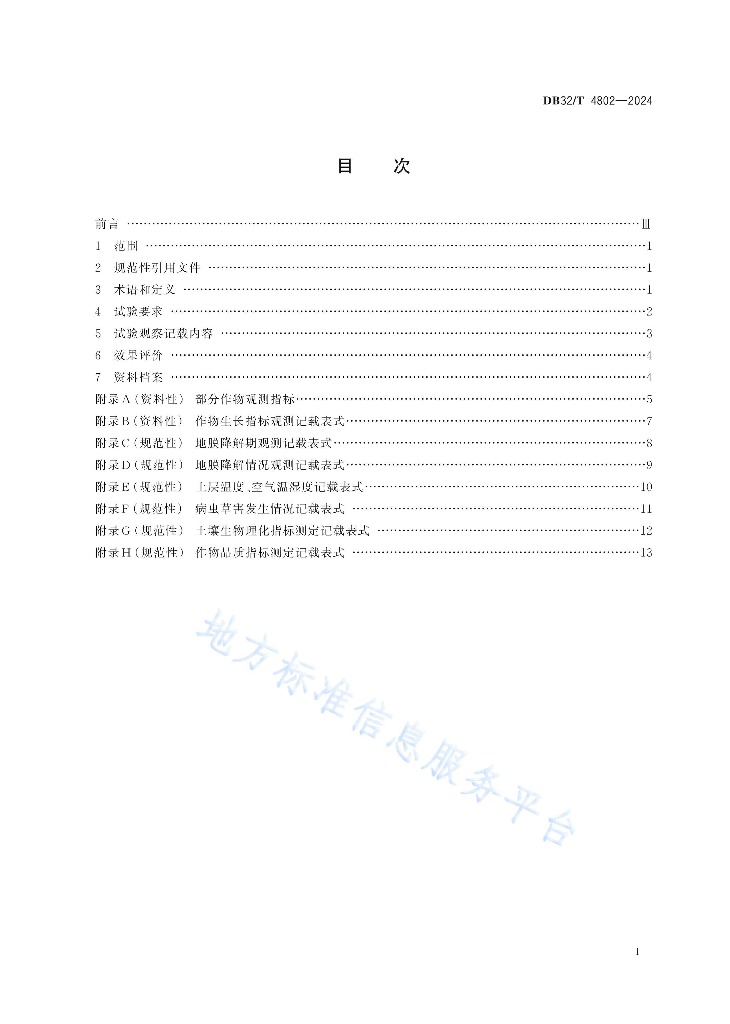 DB32T 4802-2024 ȫｵũõĤӦЧ۹淶.pdf2ҳ