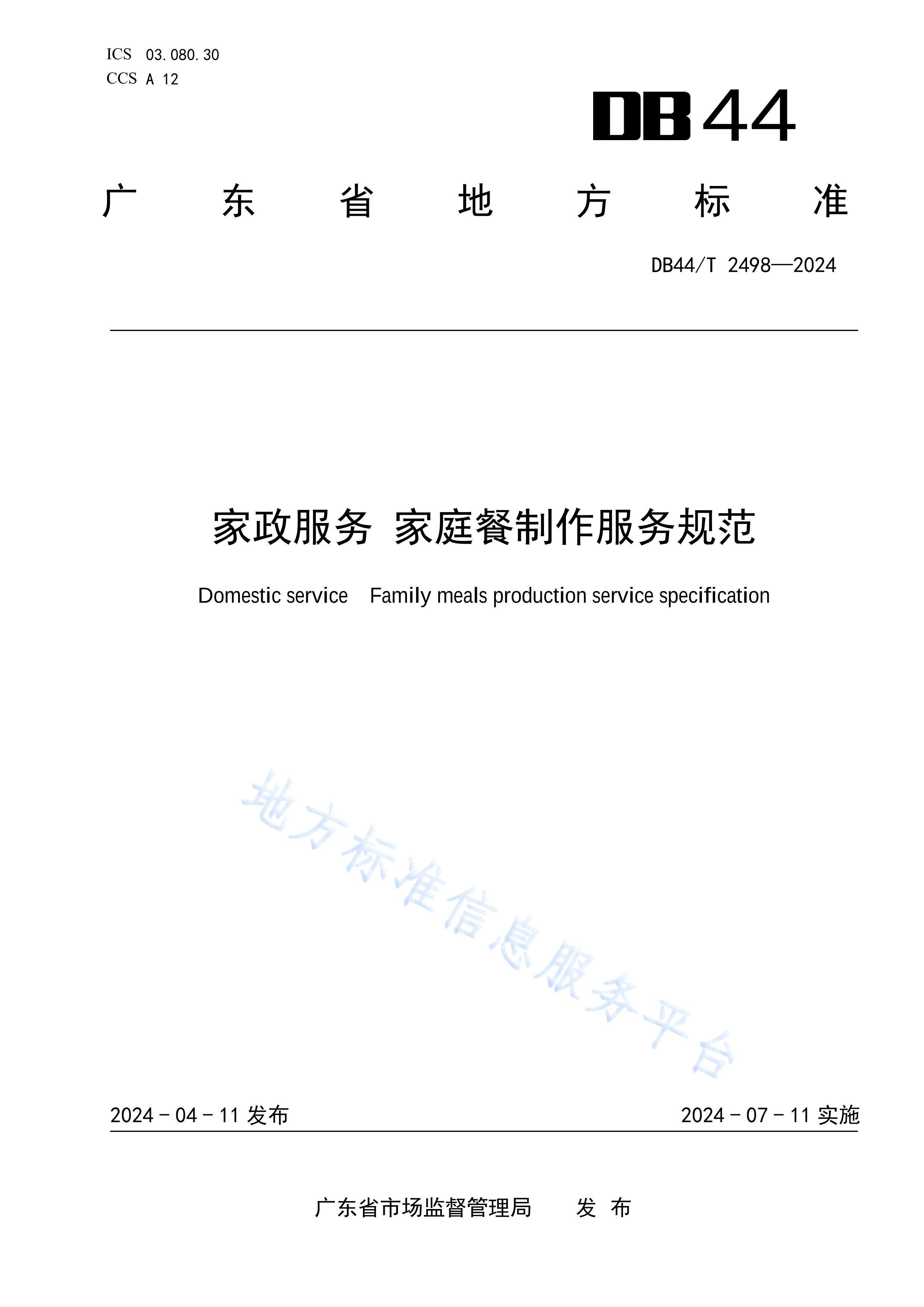 DB44_T 2498-2024 ͥ淶.pdf1ҳ