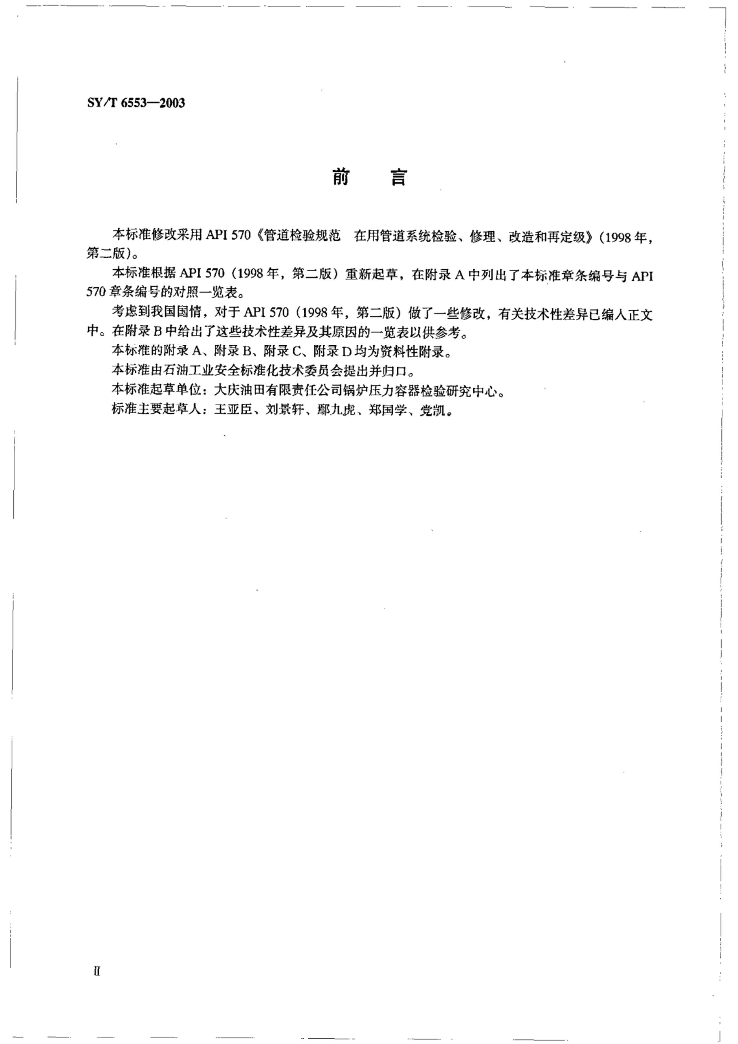 SYT 6553-2003 ܵ淶 ùܵϵͳ顢ٶ.pdf3ҳ