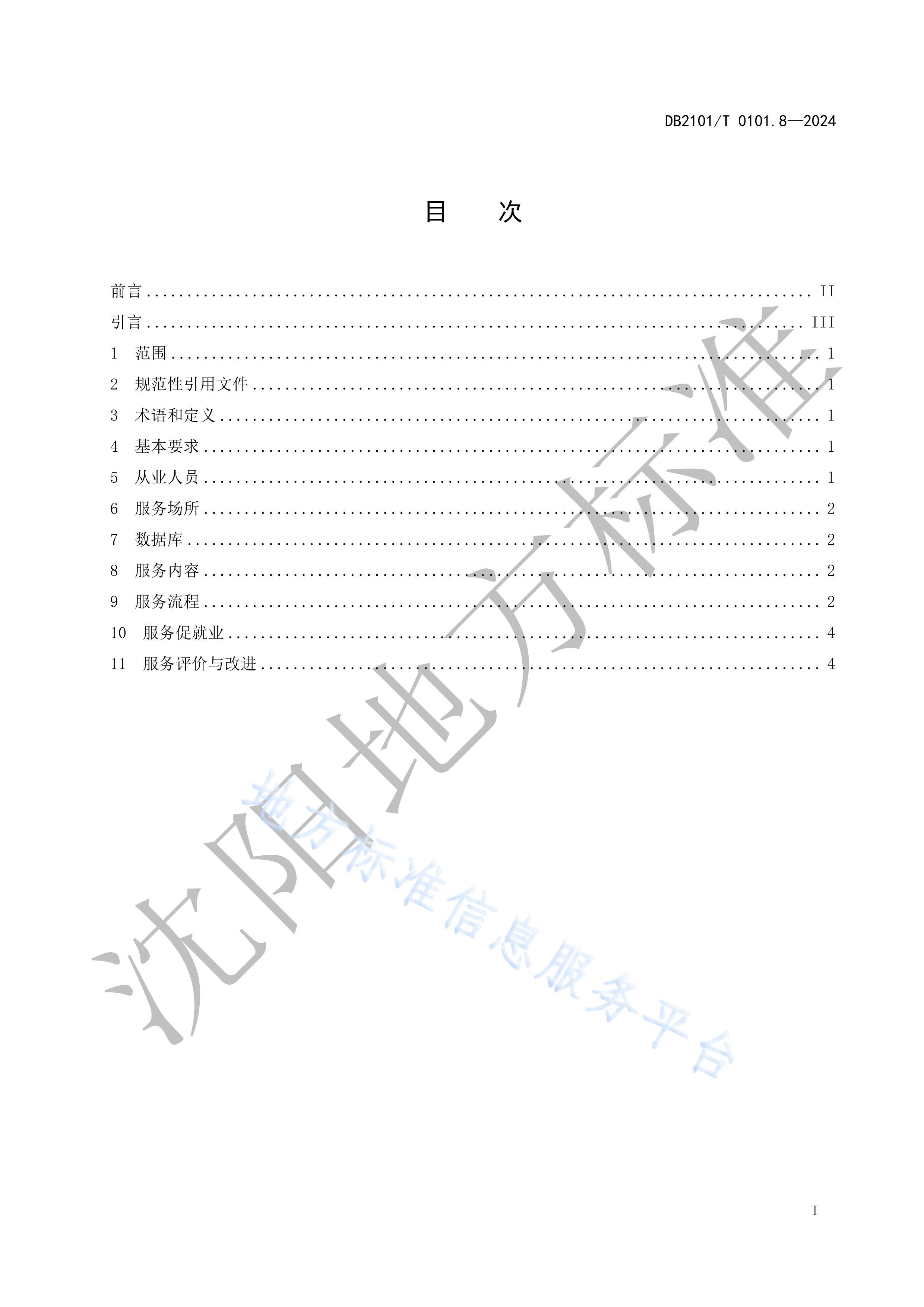 DB2101T 0101.82024Դ淶 8֣Դѵ.pdf2ҳ