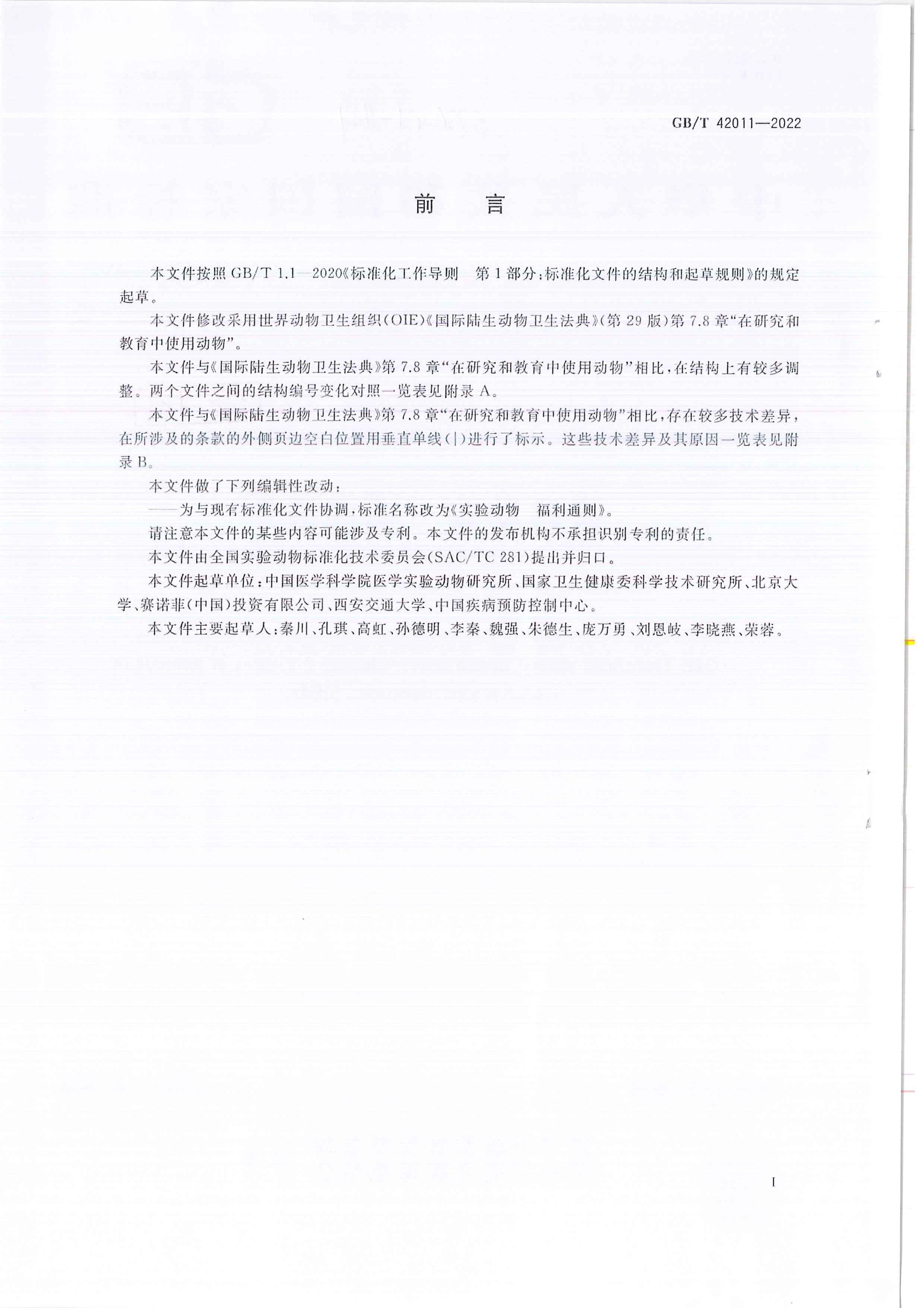 GBT 42011-2022 ʵ鶯 ͨ.pdf2ҳ