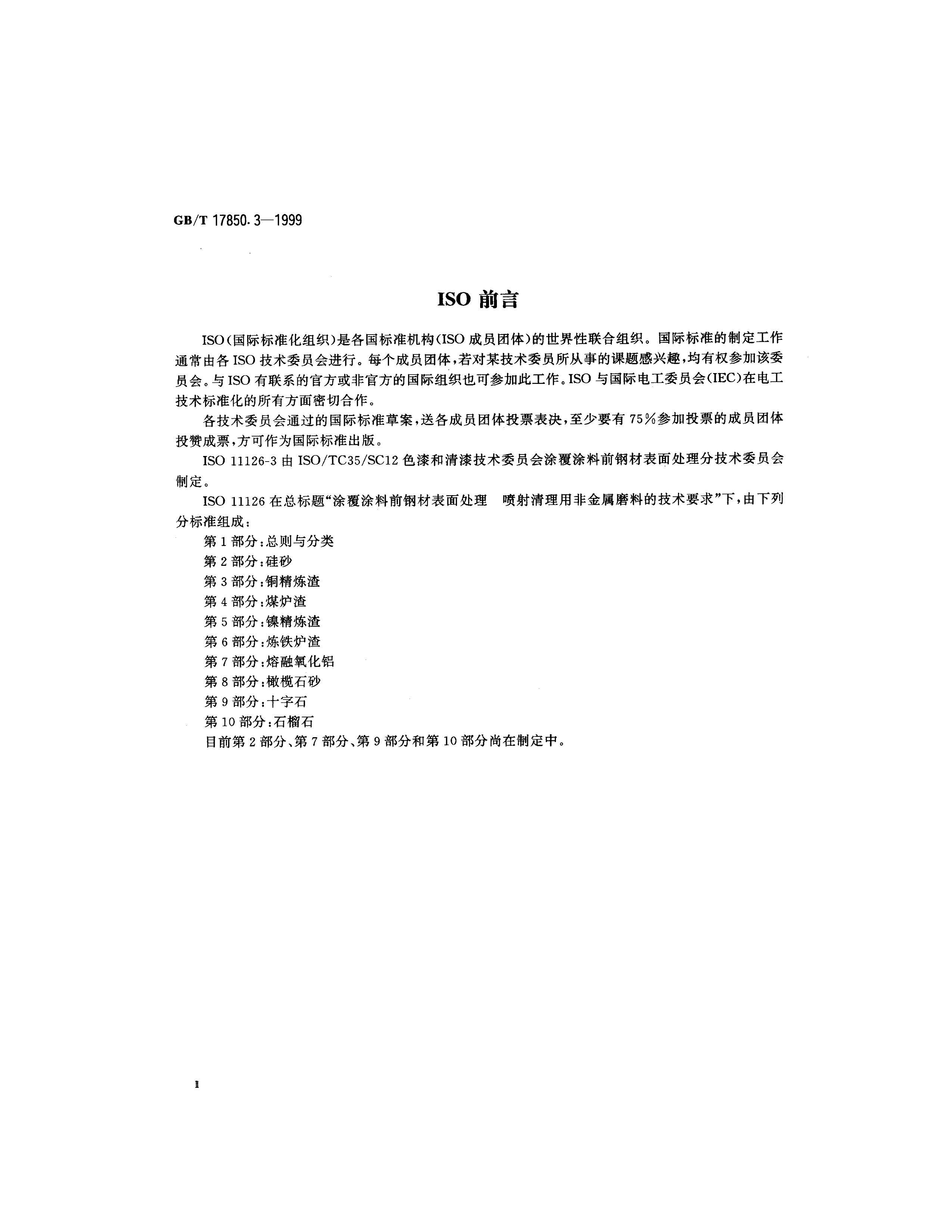 GBT 17850.3-1999 ͿͿǰֲı洦 ÷ǽĥϵļҪ ͭ .pdf3ҳ