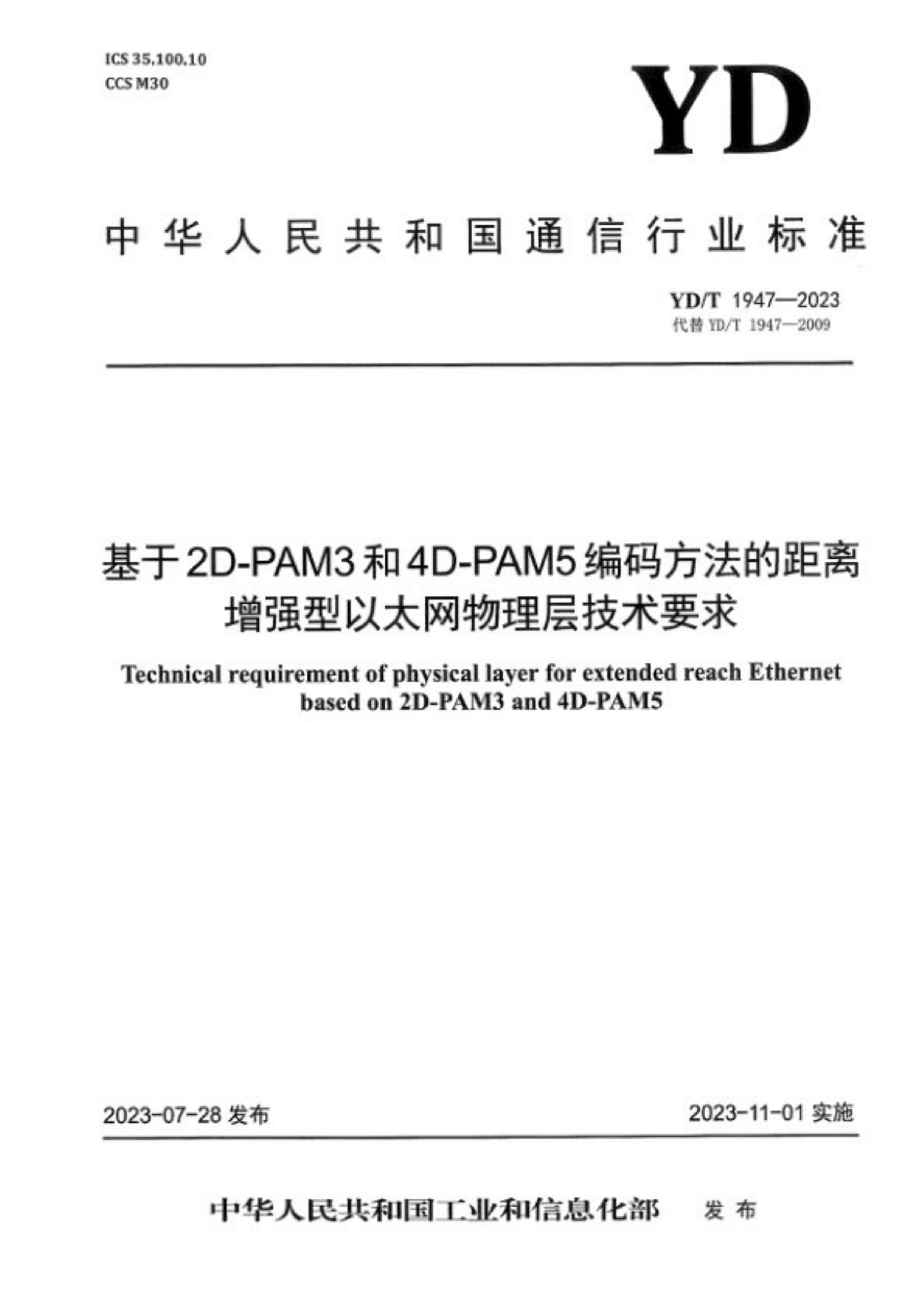 YDT 1947-2023 2D-PAM34D-PAM5뷽ľǿ̫㼼Ҫ.pdf1ҳ