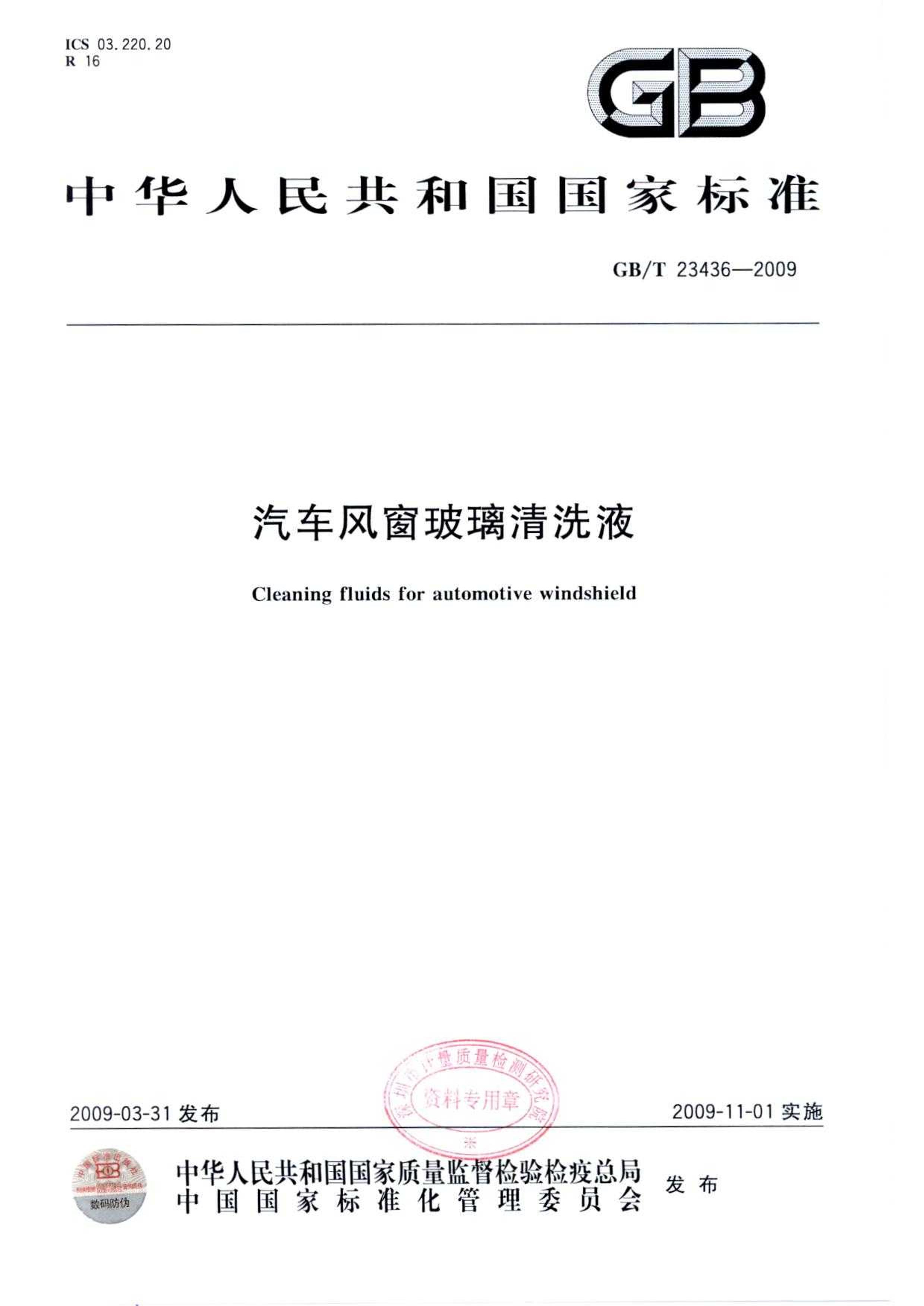 GBT 23436-2009 細ϴҺ.pdf1ҳ