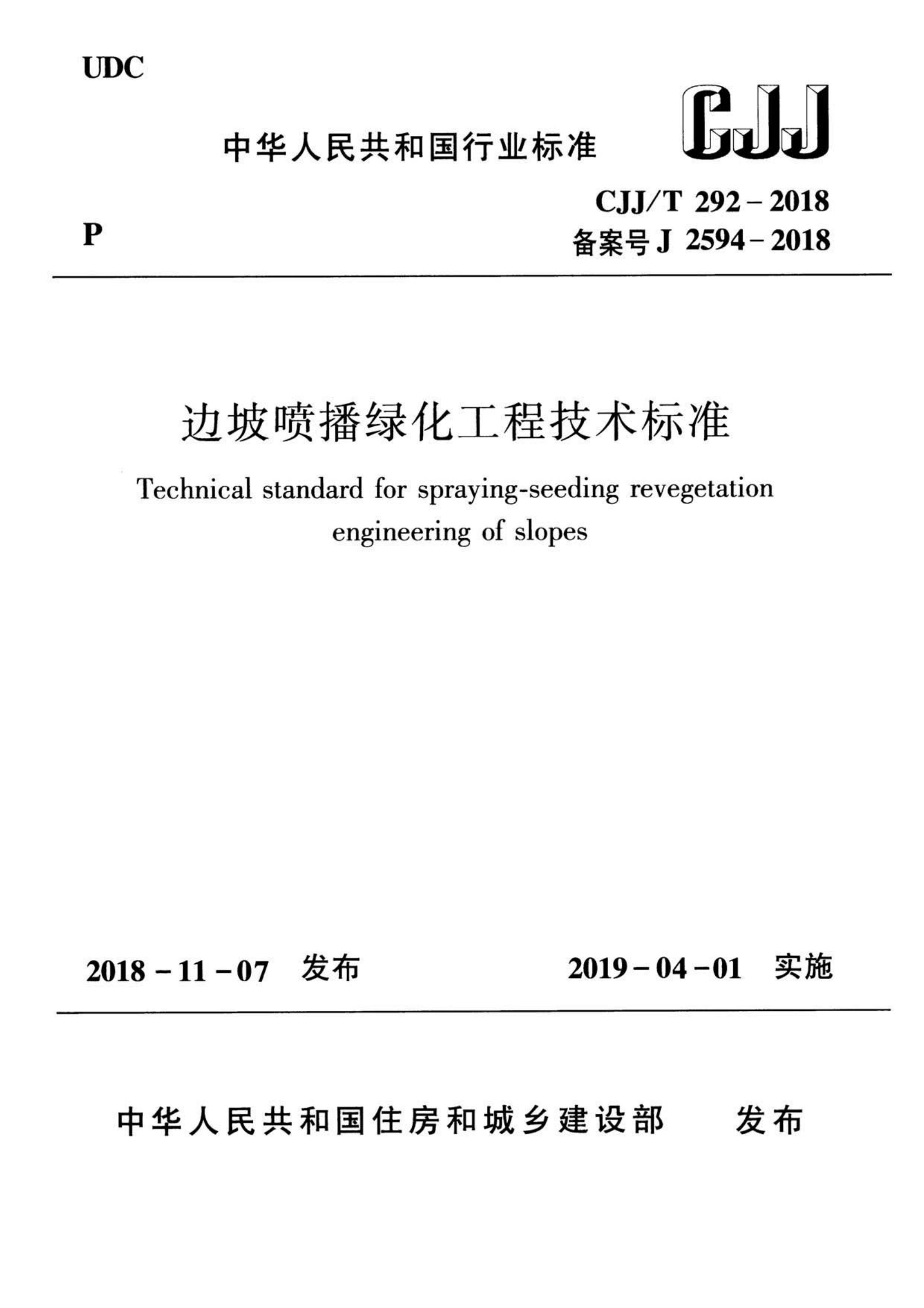 CJJT 292-2018 粥̻̼׼.pdf1ҳ