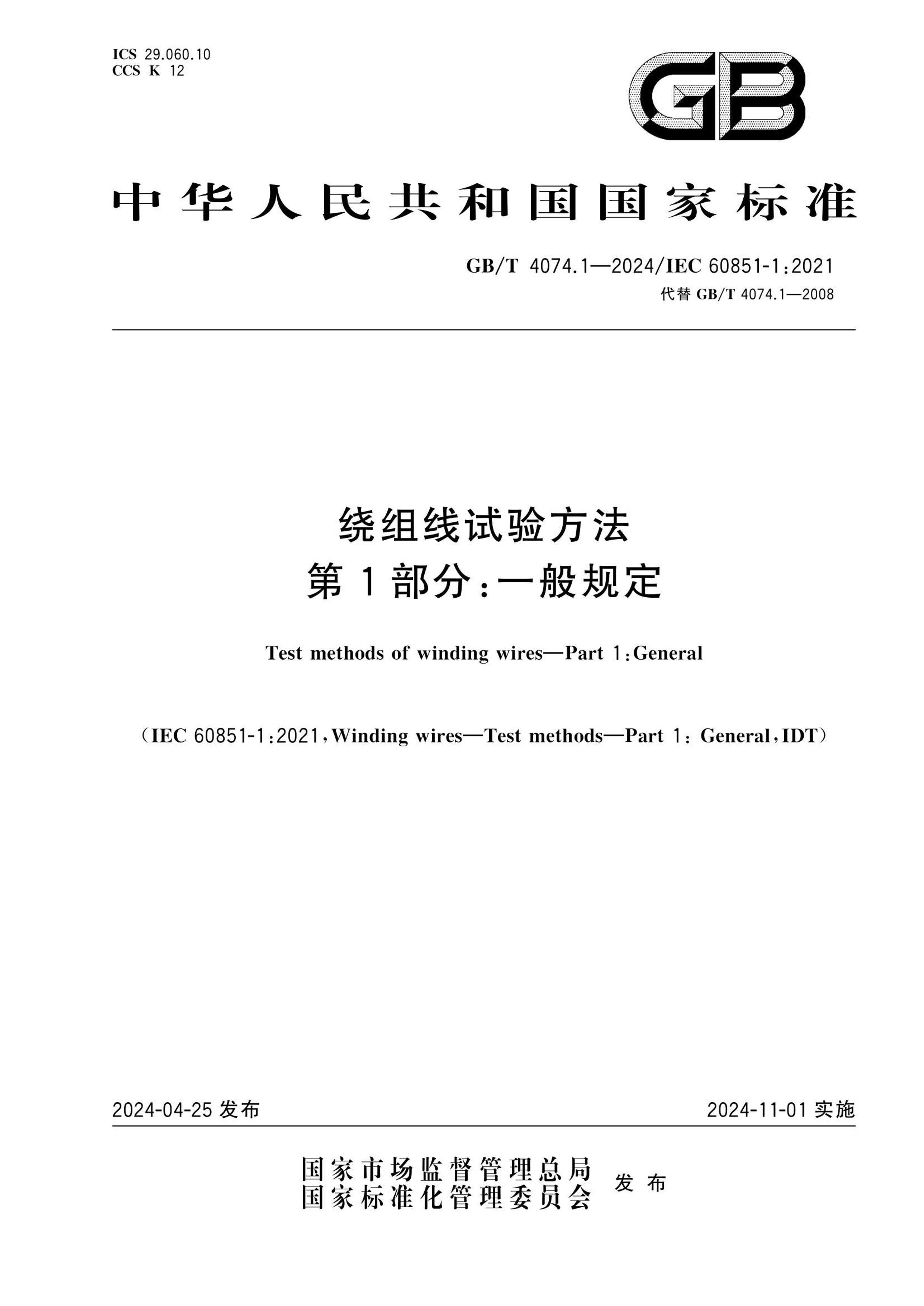 GBT 4074.1-2024 鷽 1֣һ涨.pdf1ҳ