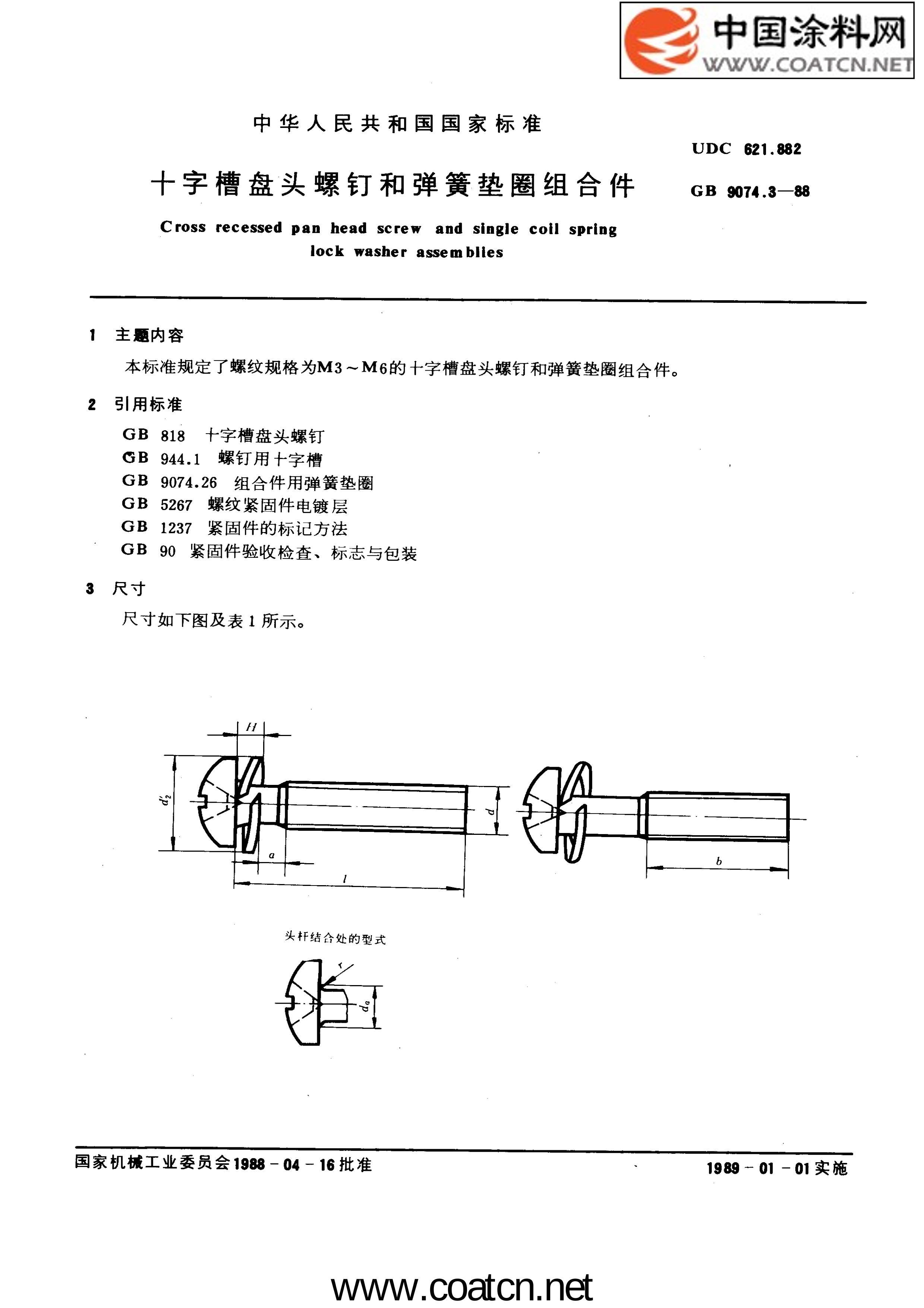 GB 9074.3-1988(2004) ʮֲͷݶ͵ɵȦϼ.pdf1ҳ