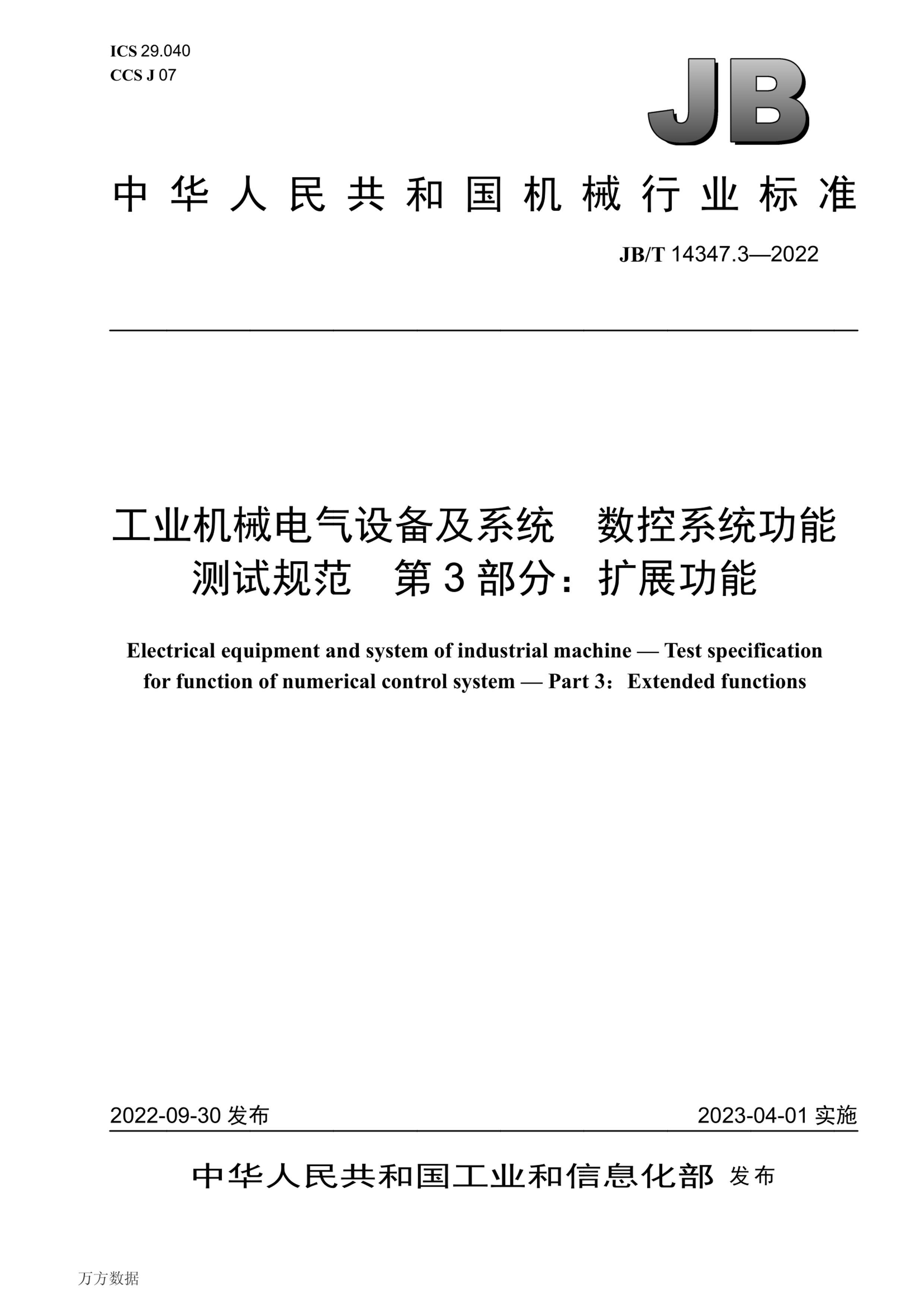 JBT 14347.3-2022 ҵе豸ϵͳ ϵͳܲԹ淶 3֣չ.pdf1ҳ