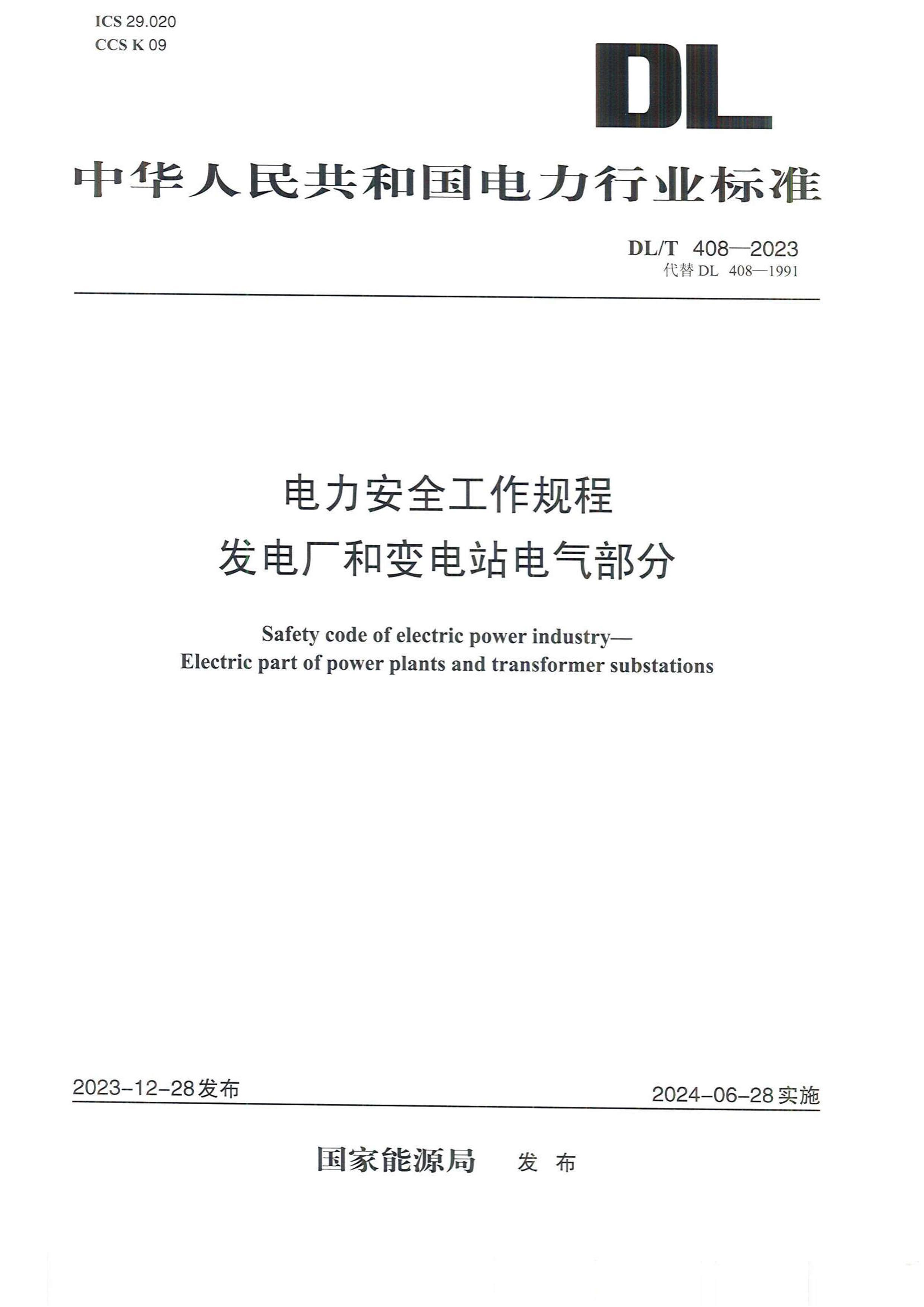 DLMT 408-2023 ȫ 糧ͱվ.pdf1ҳ