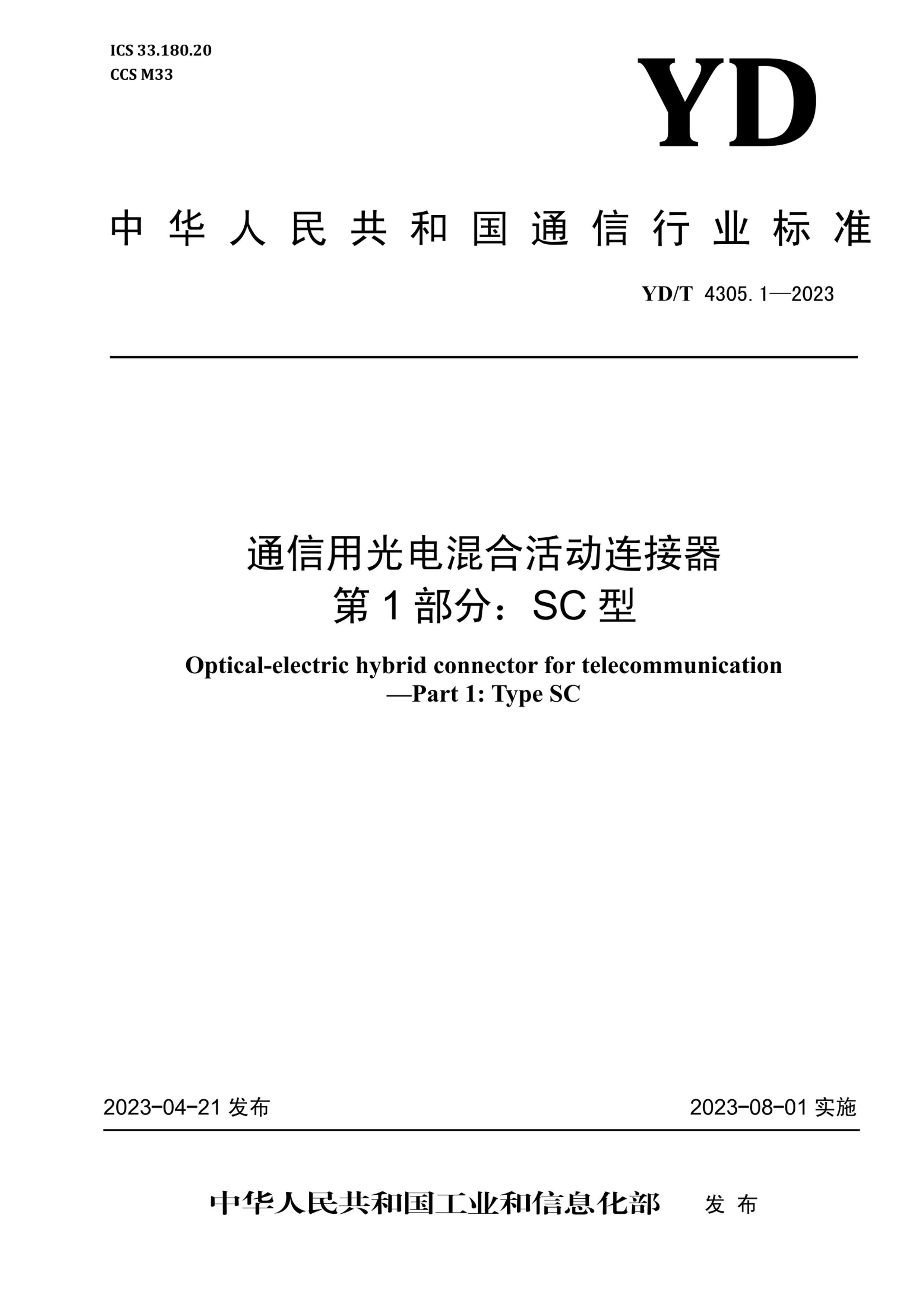 YDT 4305.1-2023 ͨùϻ 1 SC.pdf1ҳ