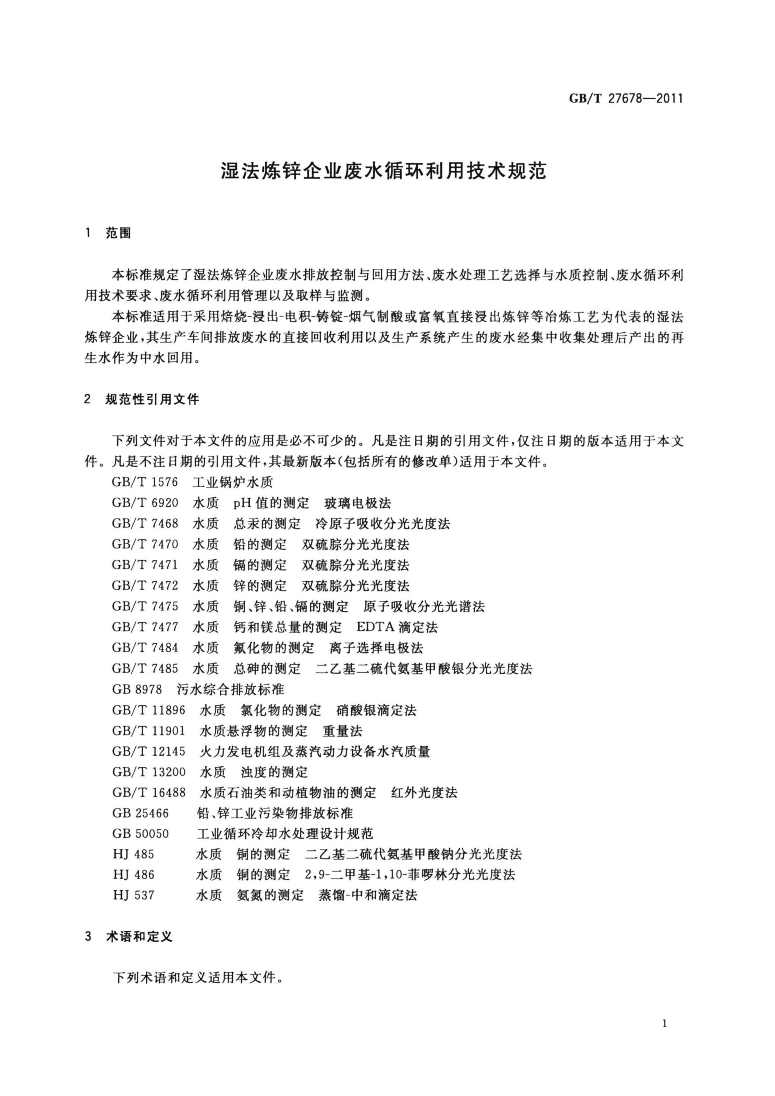 GBT 27678-2011 ʪпҵˮѭü淶.pdf3ҳ