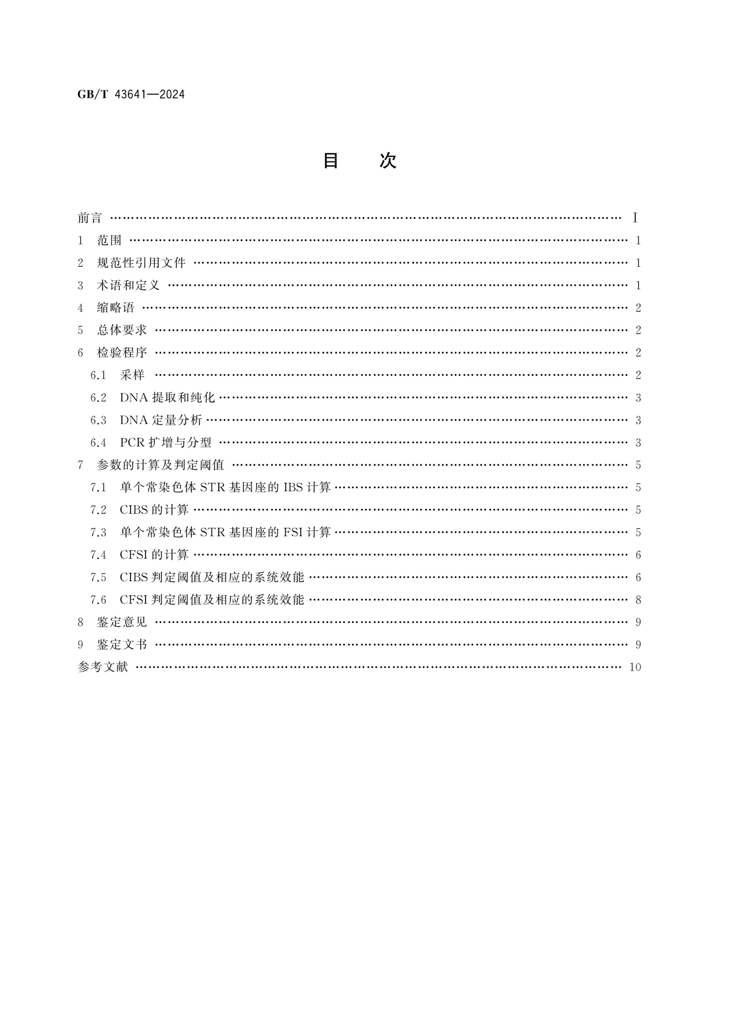 GBT 43641-2024 ѧȫͬϵ淶.pdf2ҳ