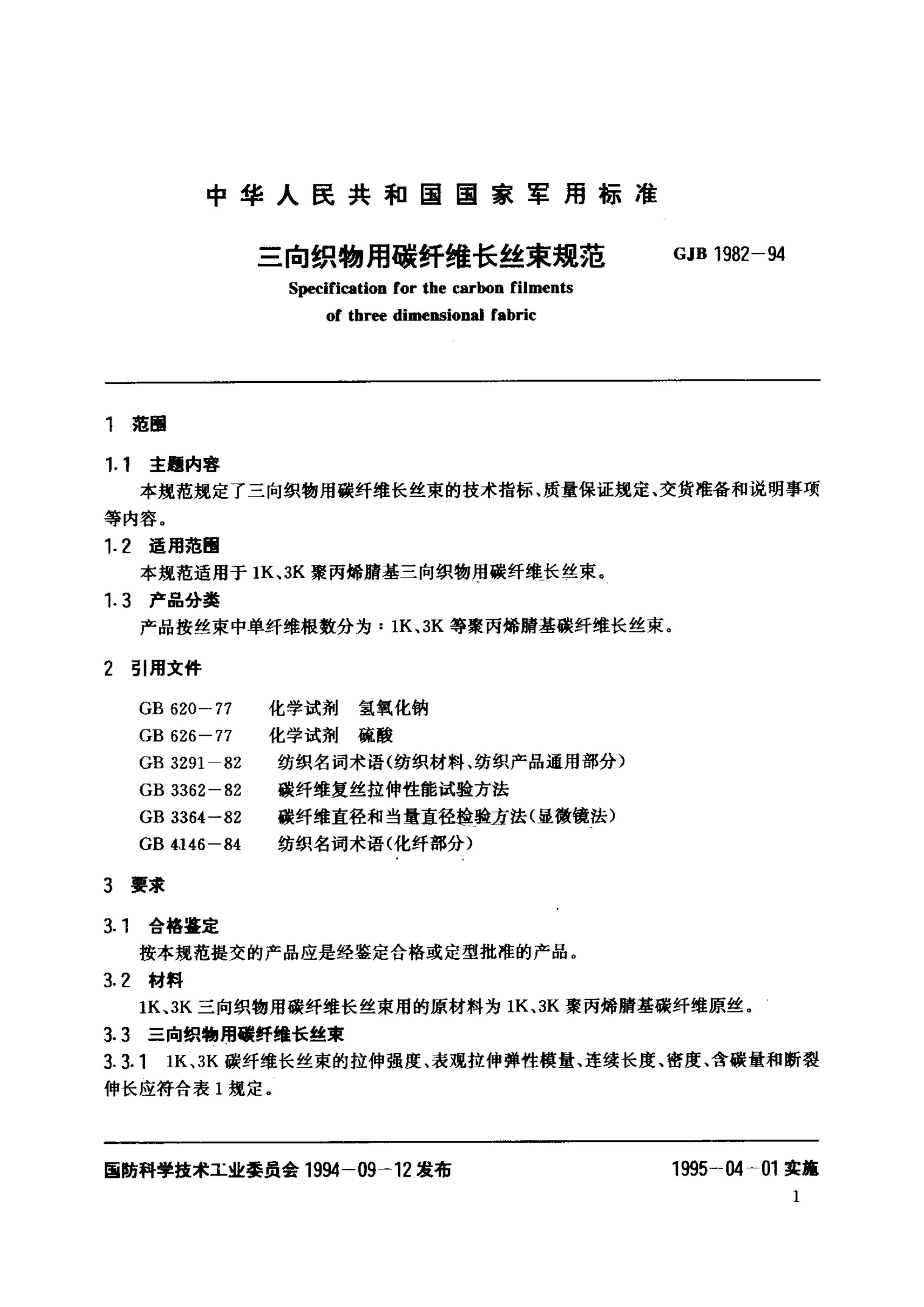 GJB 1982-94 ̼֯ά˿淶.pdf2ҳ