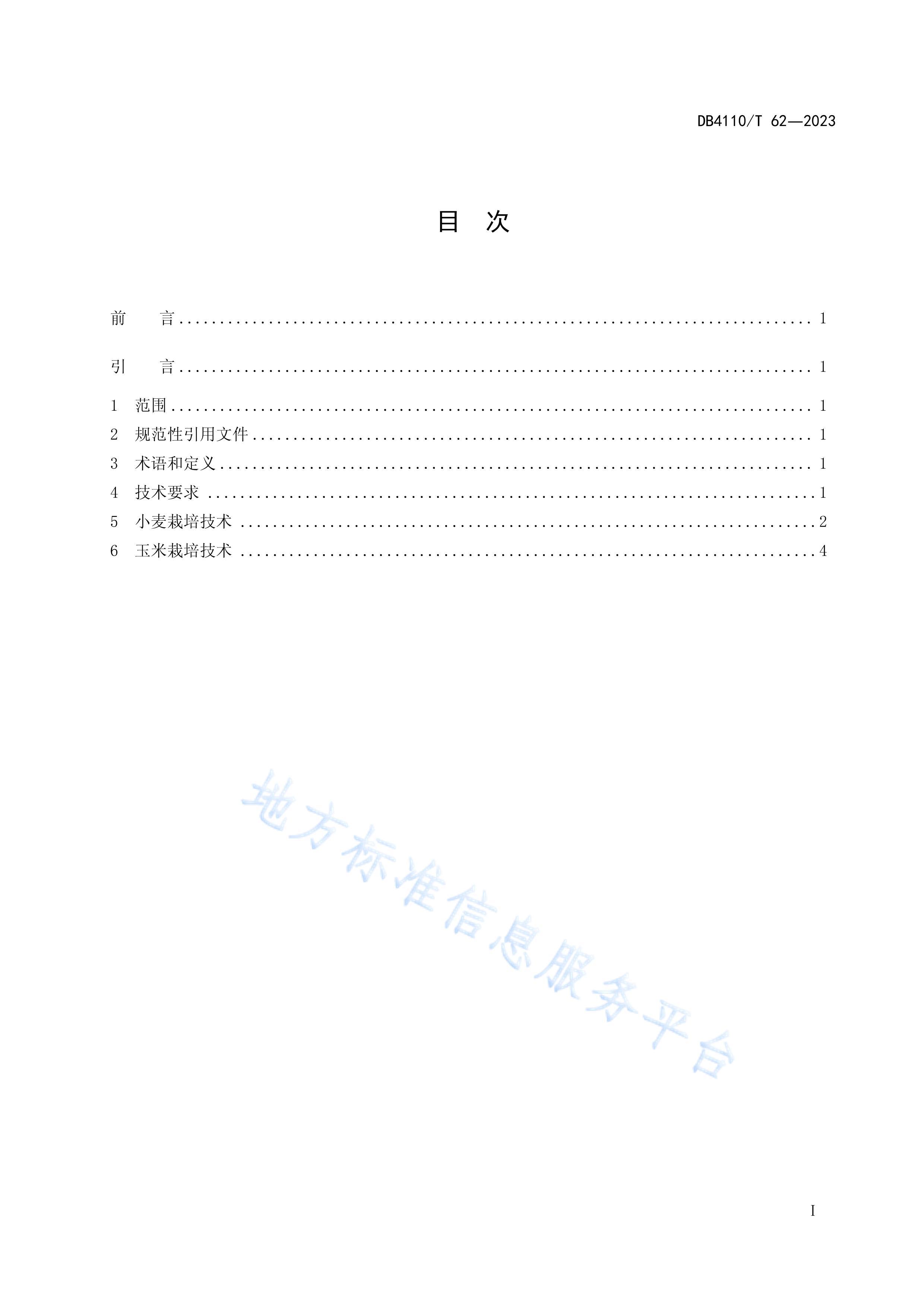 DB4110/T 62-2023СƸ߲Ч༼.pdf3ҳ