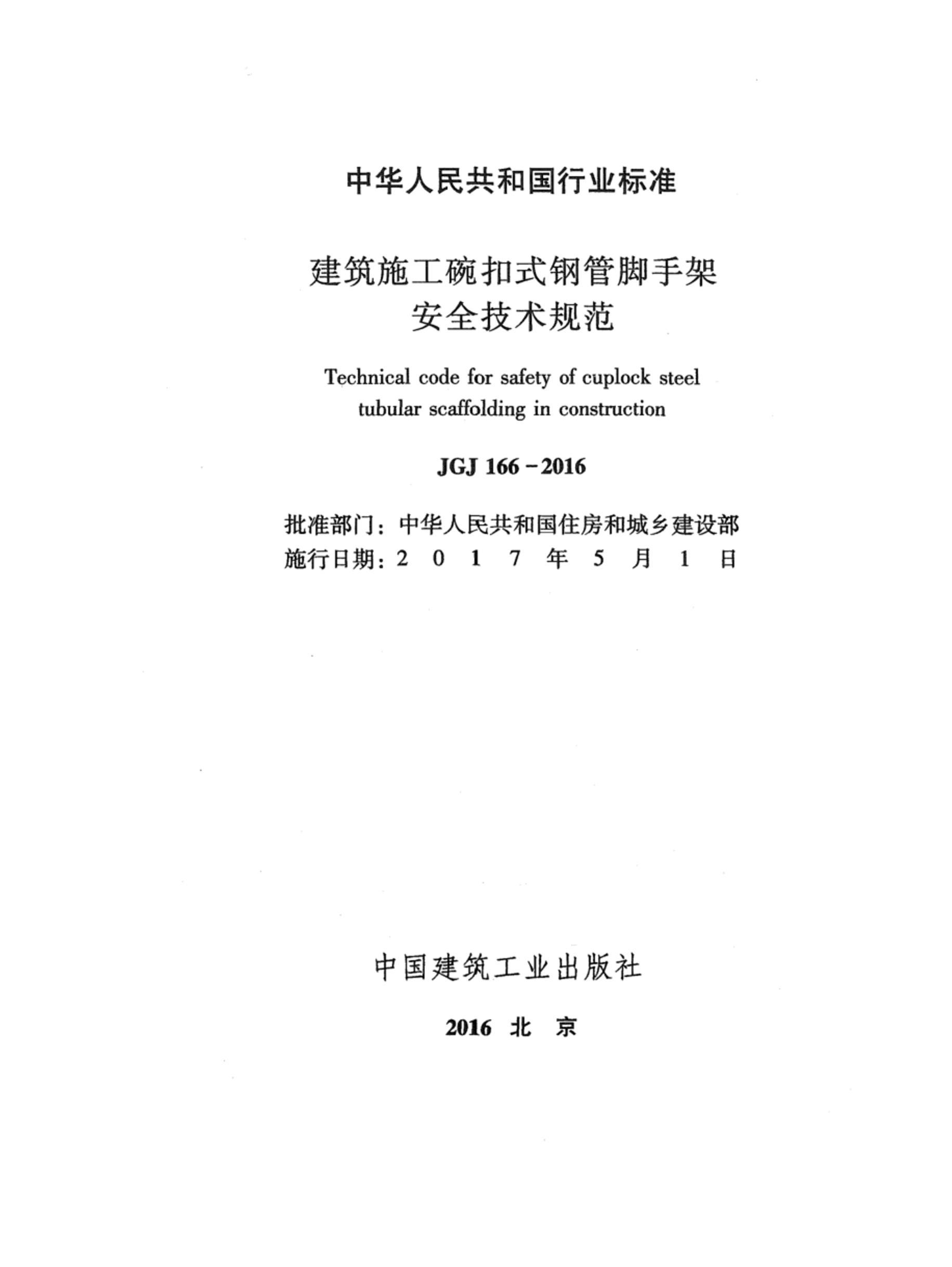 JGJ 166-2016 ʩʽֹּܽܰȫ淶.pdf2ҳ