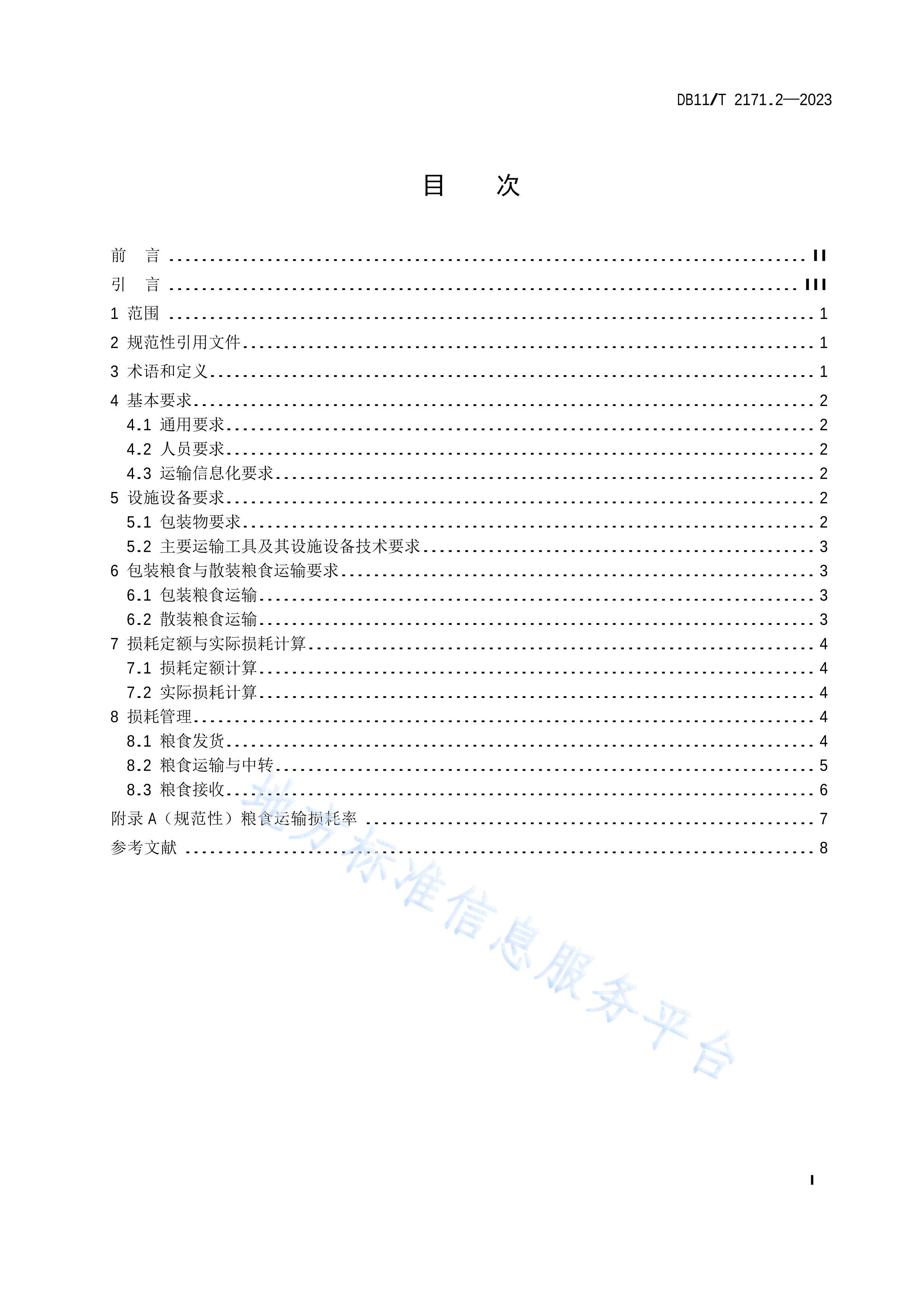 DB11T 2171.2-2023ʳԼ淶 2֣价.pdf2ҳ