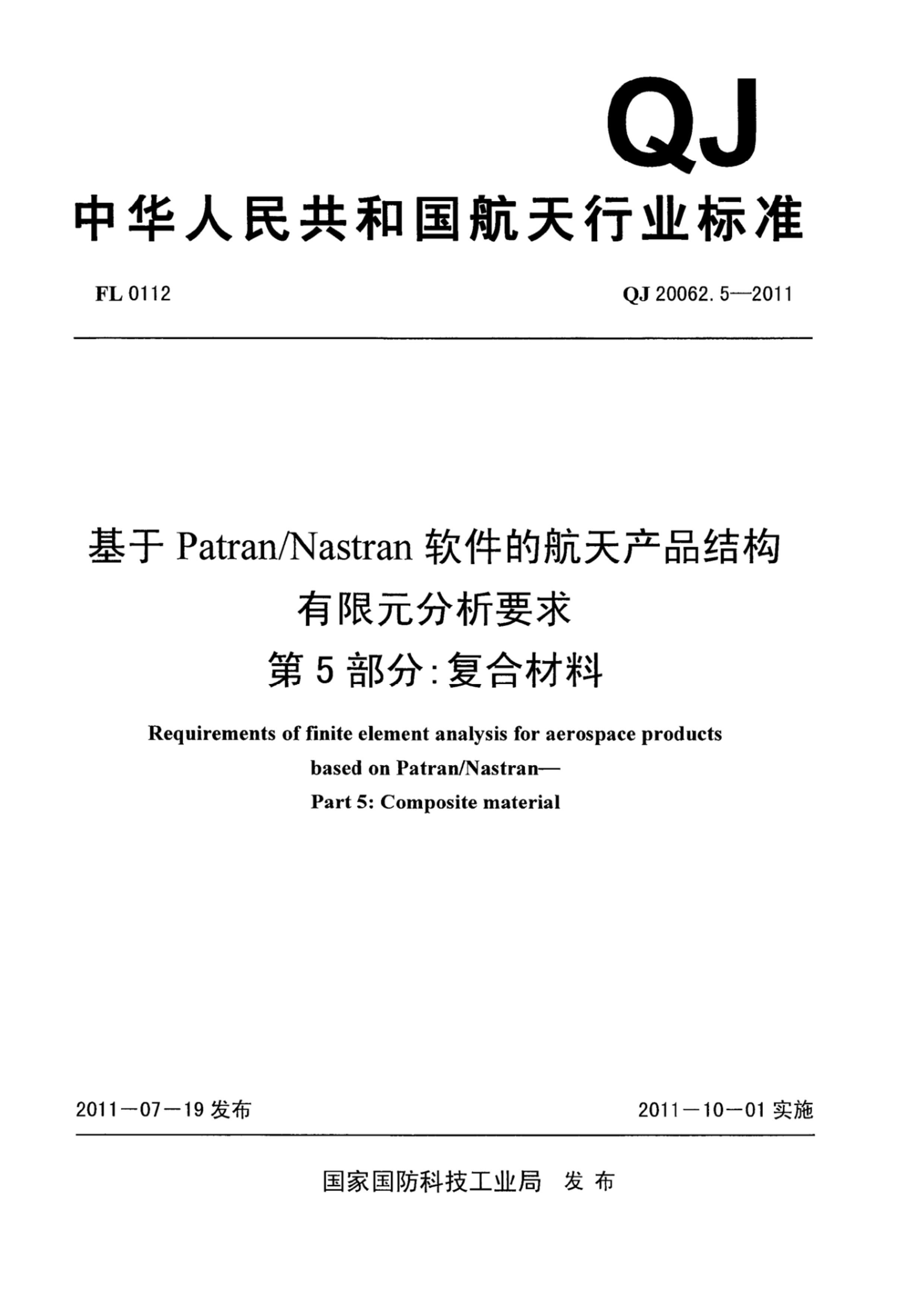 QJ 20062.5-2011 PatranNastranĺƷṹԪҪ 5֣ϲ.pdf1ҳ