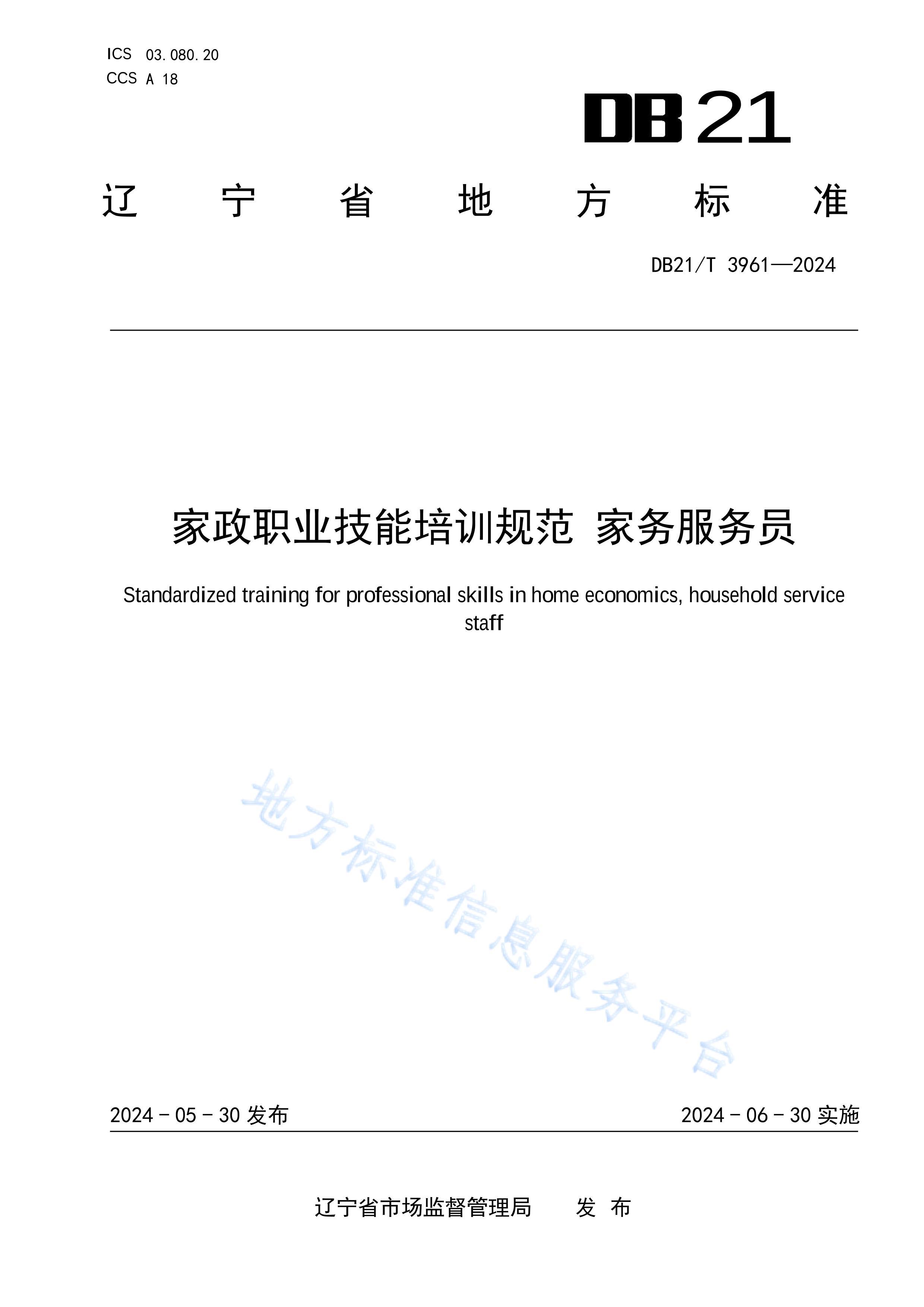 DB21_T 39612024ְҵѵ淶 Ա.pdf1ҳ