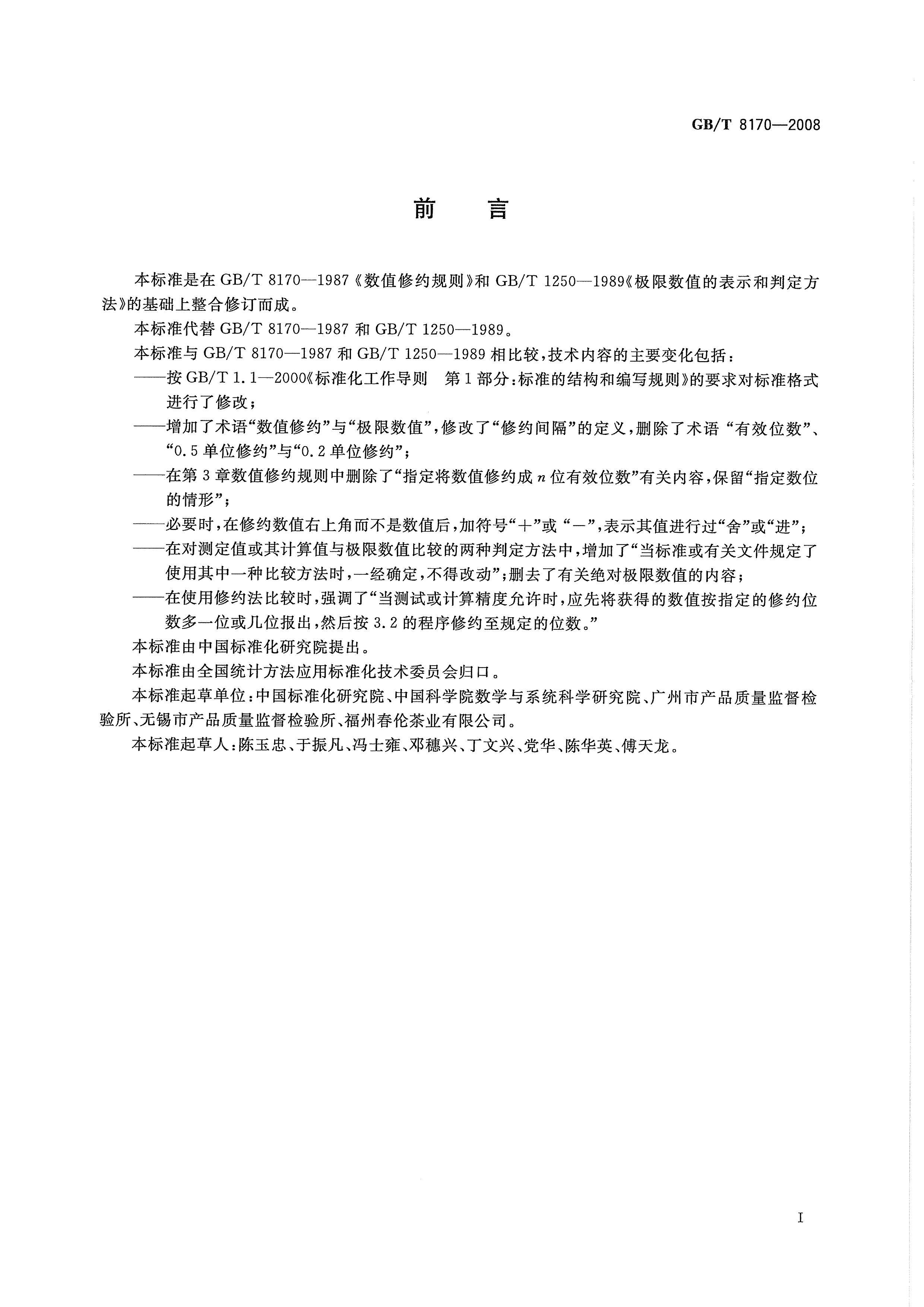 GBT 8170-2008 ֵԼ뼫ֵıʾж.pdf2ҳ