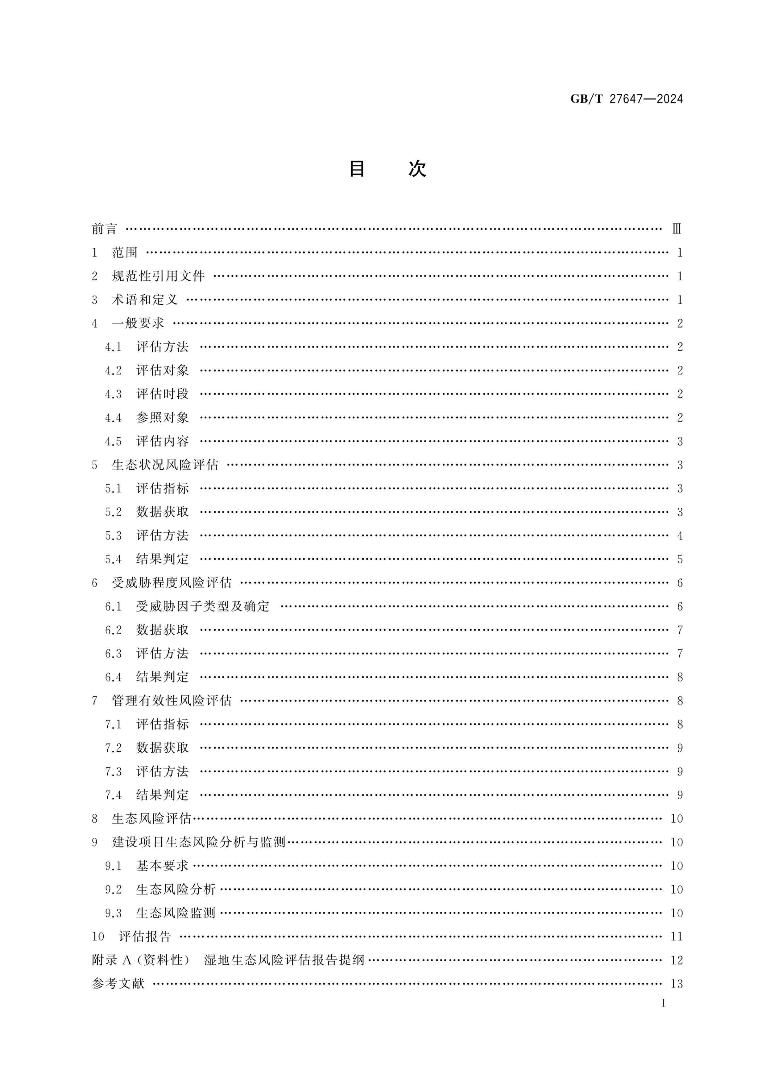 GBT 27647-2024 ʪ̬淶.pdf3ҳ